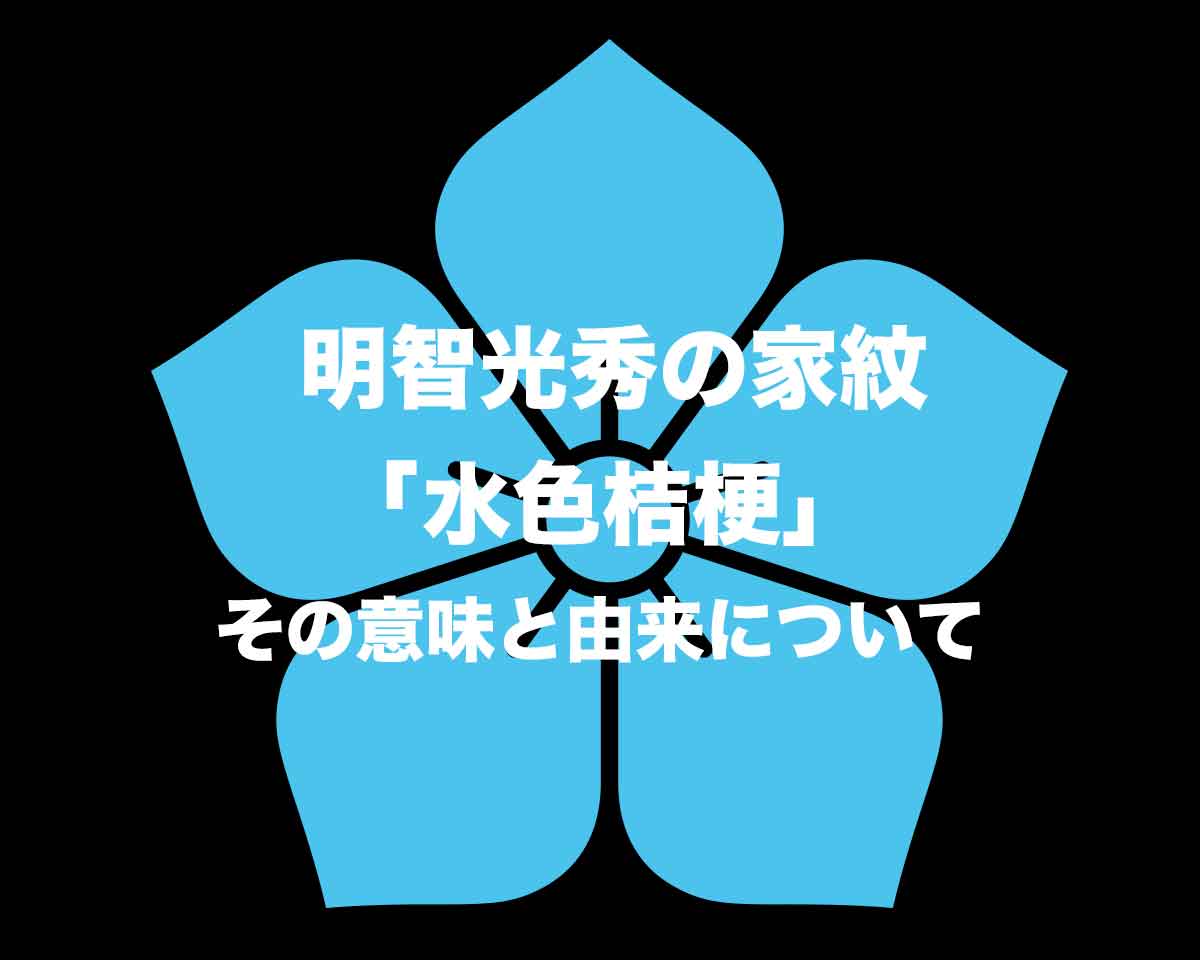 明智光秀の家紋は「水色桔梗」その意味と由来について