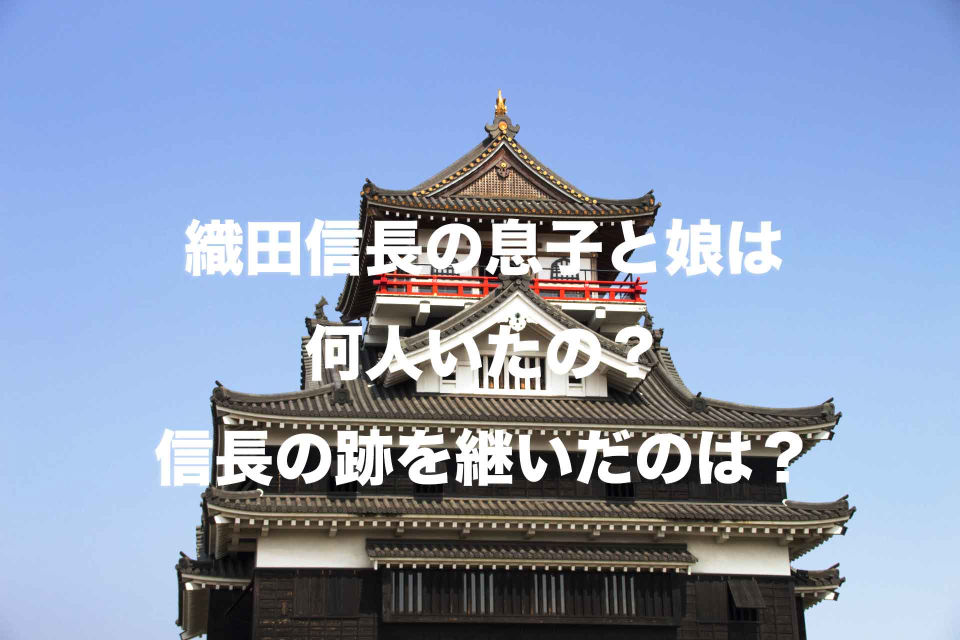 織田信長の息子と娘