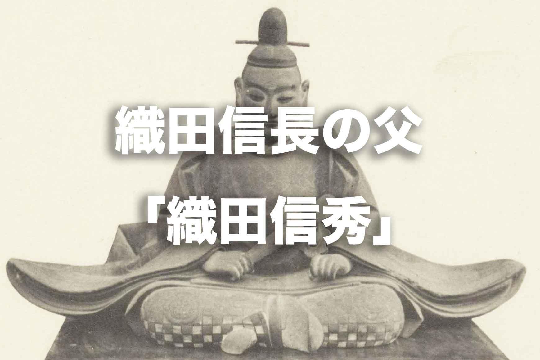 織田信長の父「織田信秀」はどんな人だった？信長に与えた影響は？