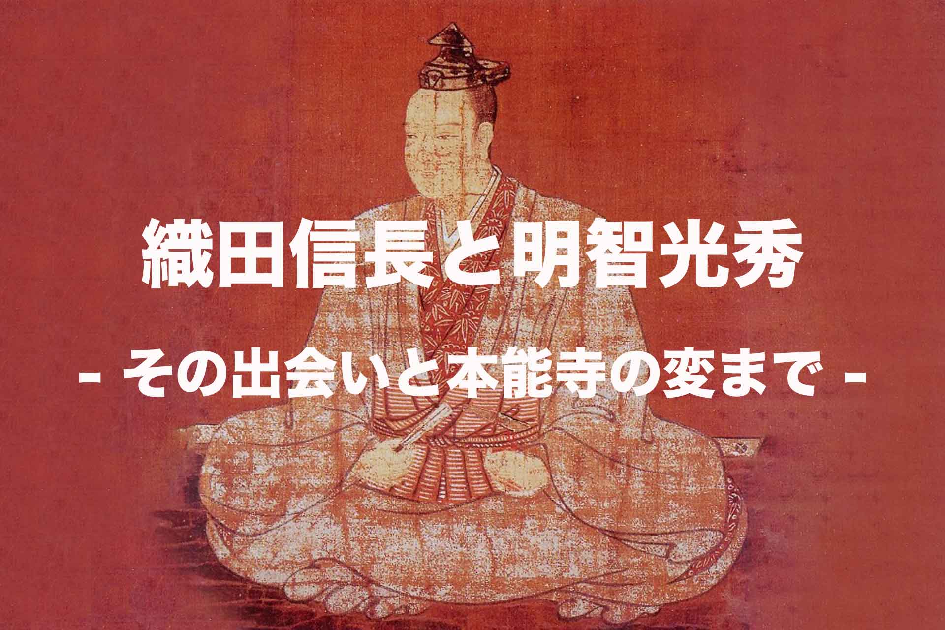 織田信長と明智光秀-その出会いと本能寺の変まで-