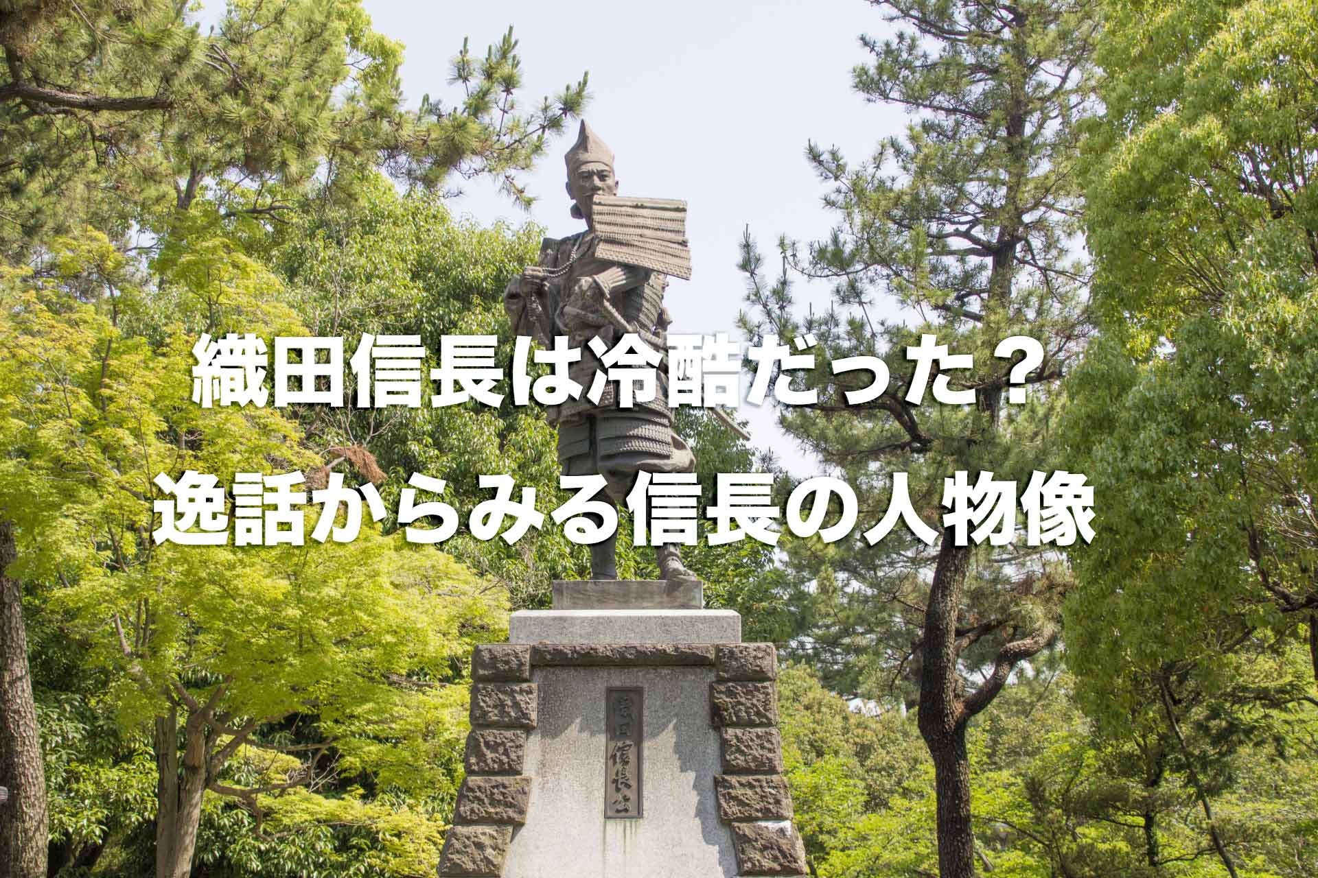 織田信長の性格は？実は優しかった？逸話からみる信長の人物像