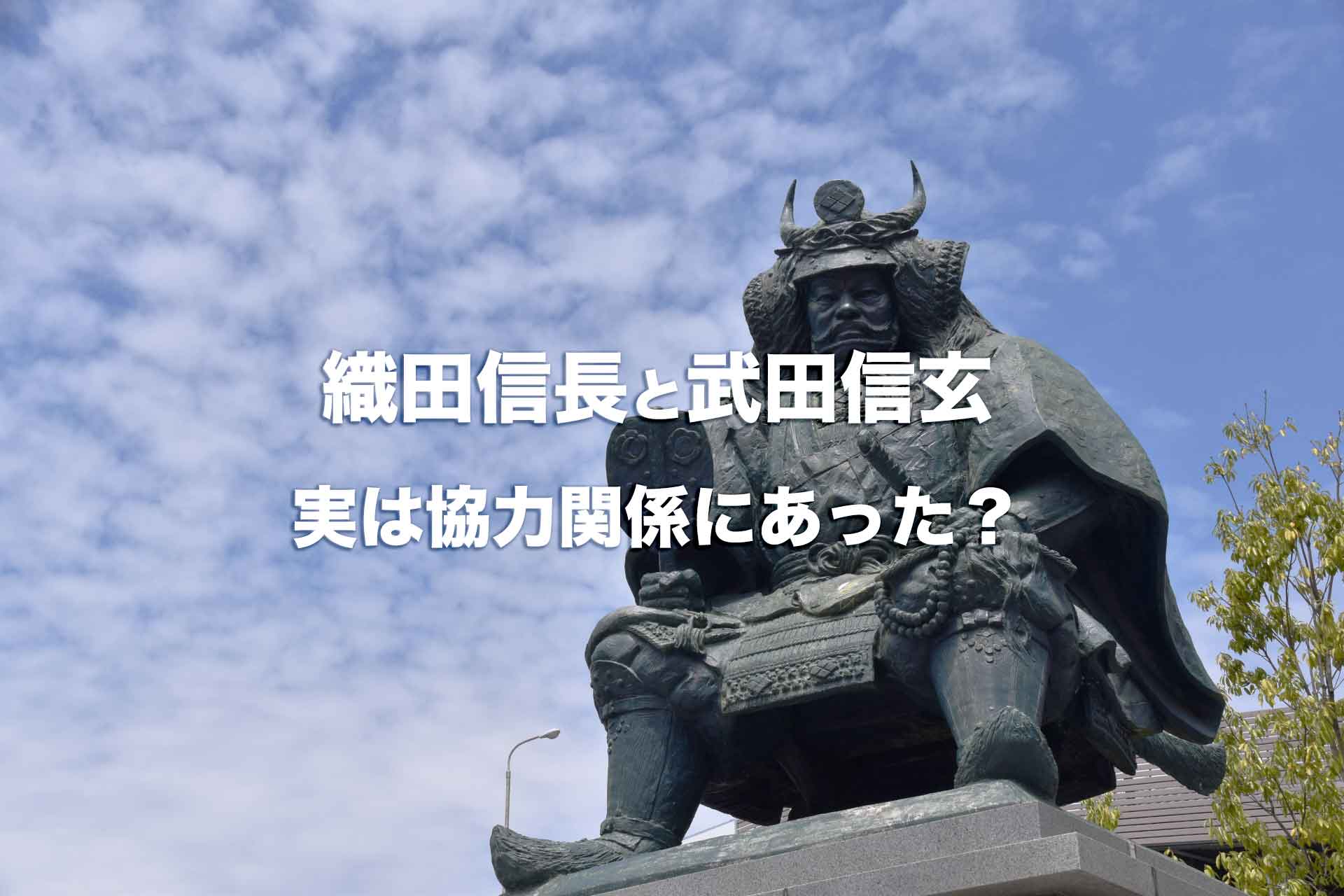 織田信長と武田信玄の関係。敵同士ではなく実は協力関係にあった？