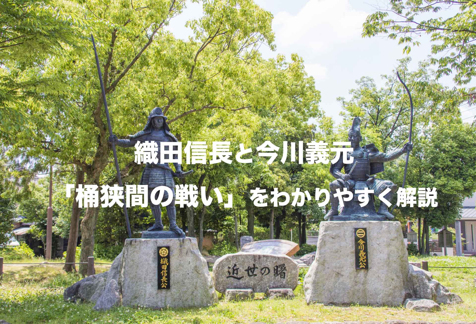 織田信長と今川義元、「桶狭間の戦い」で信長が勝てた理由をわかりやすく解説