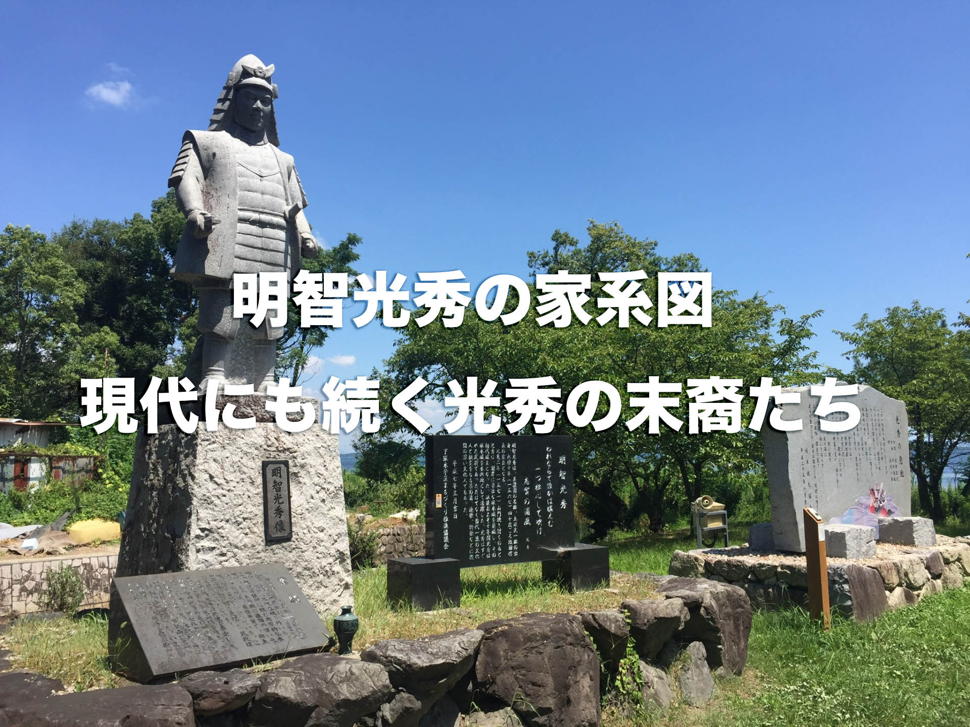 明智光秀の家系図。光秀の子孫は現代に続いているの？