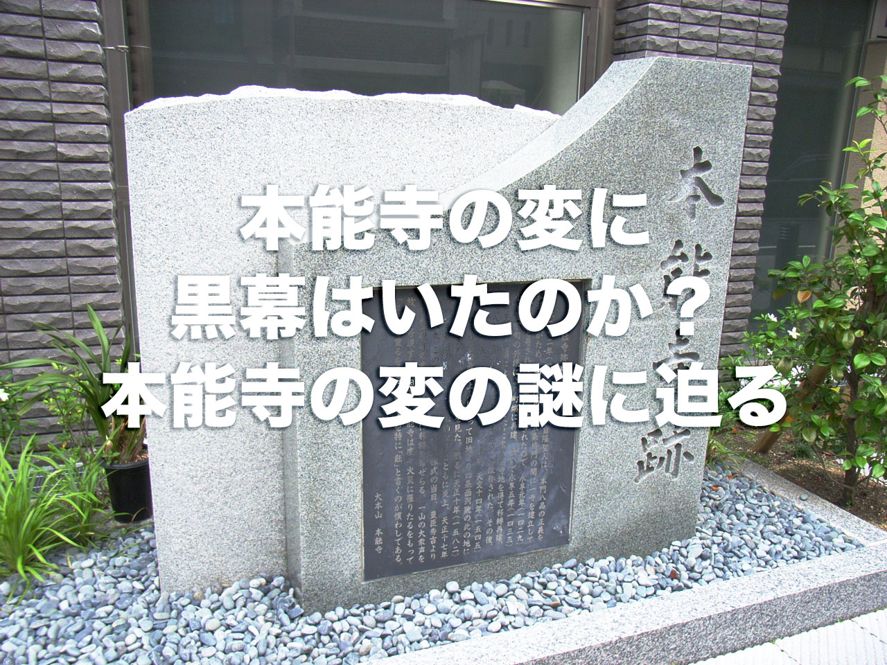 【織田信長】本能寺の変の黒幕は誰？明智光秀はなぜ謀反を起こしたのか？