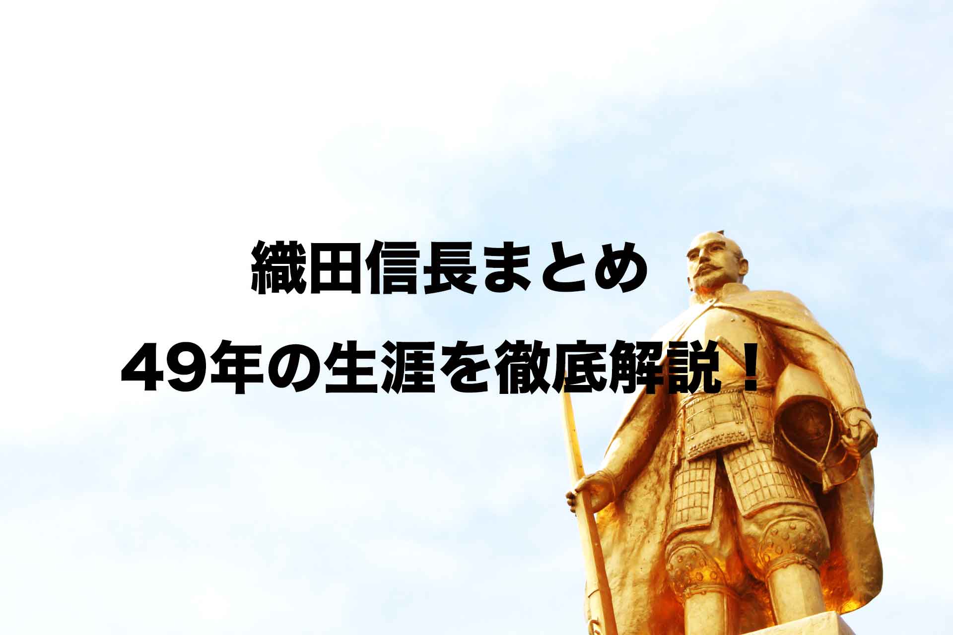 【織田信長まとめ】信長の49年の生涯を年表形式で簡単に解説！