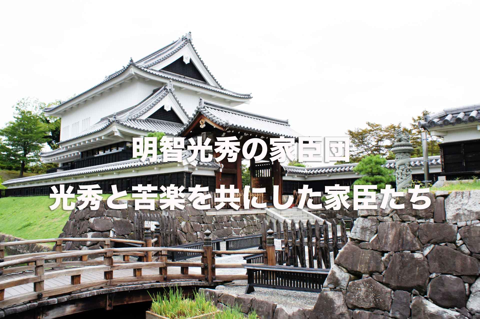 明智光秀の家臣団にはどんな人物がいたのか？信長を支えた光秀とその家臣団