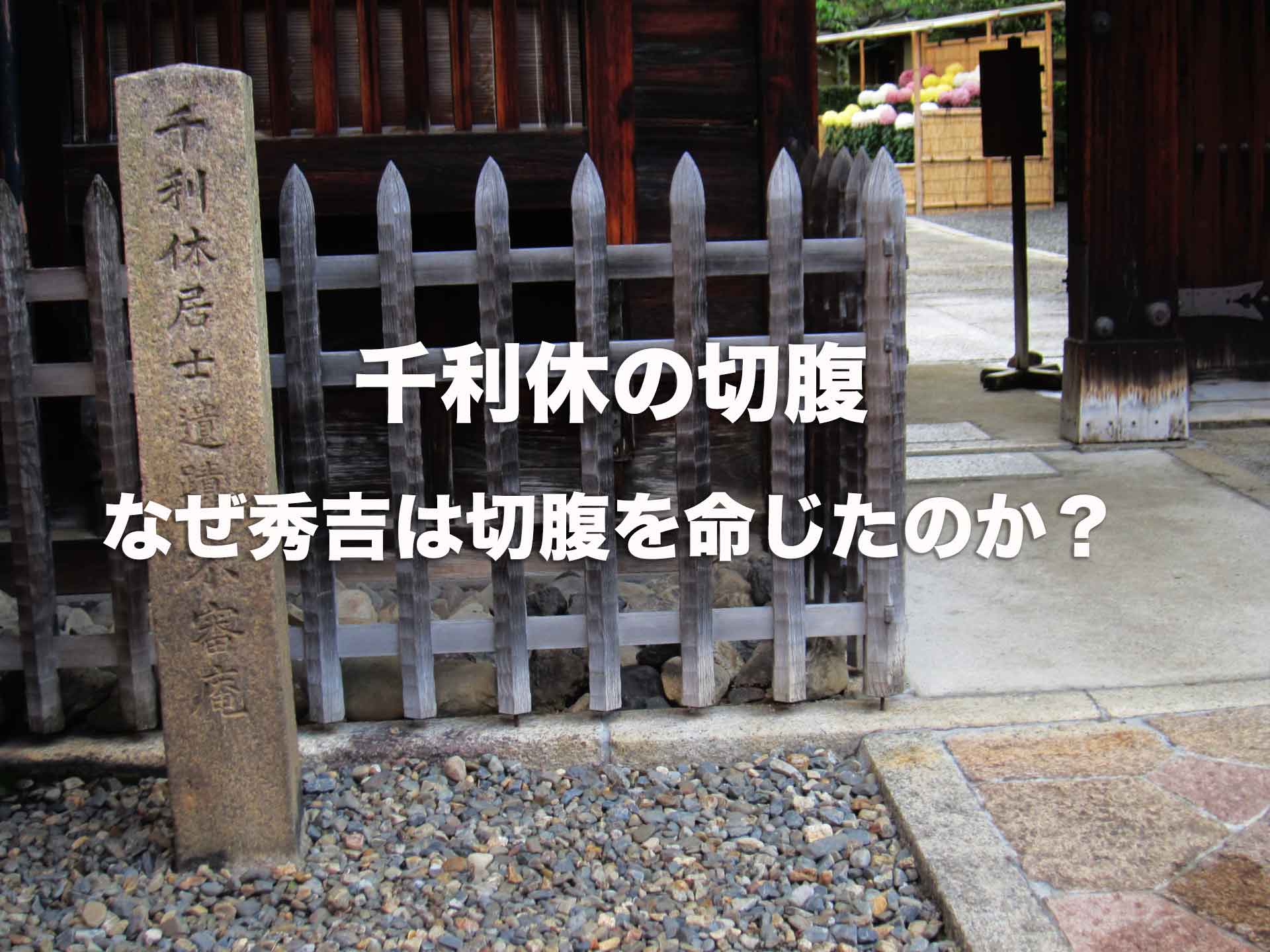 千利休の切腹の真相を徹底解説！秀吉はなぜ利休に切腹を命じたのか？