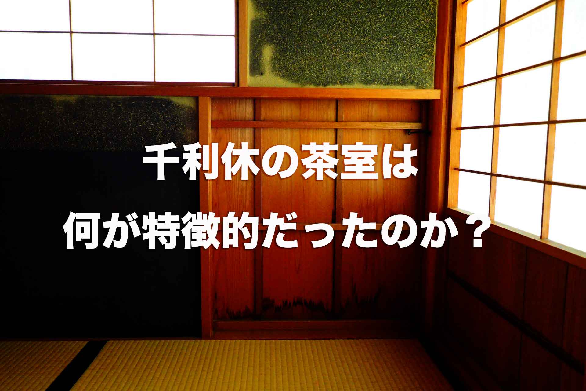 千利休の茶室「待庵」国宝として現存する千利休の茶室は何が特徴的なのか？