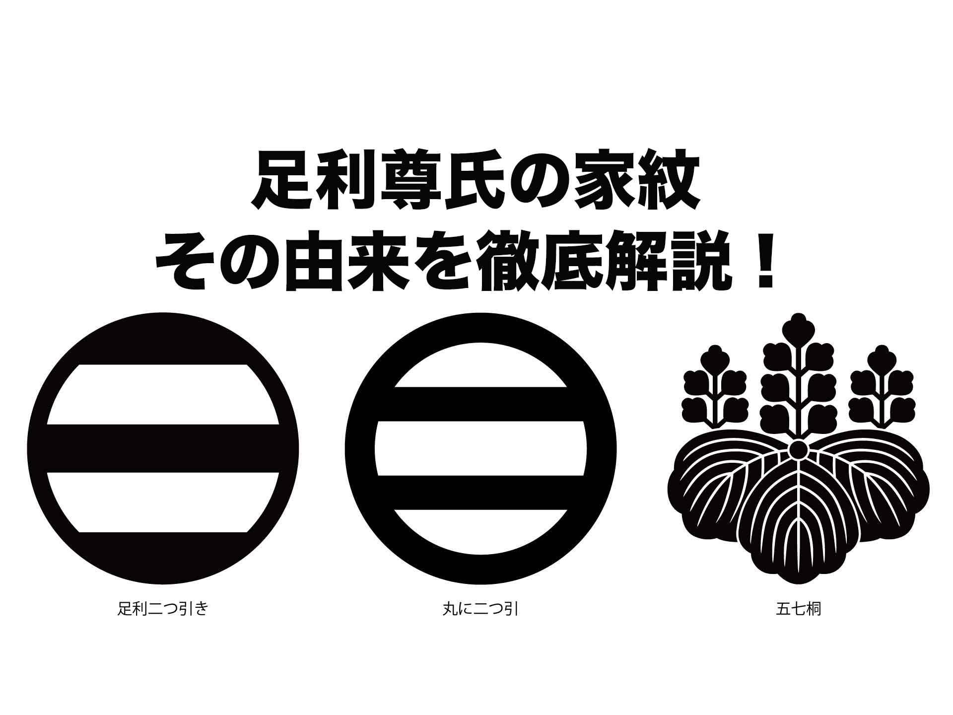 足利尊氏の家紋は「丸に二つ引両」「五七桐」。その由来を徹底解説！