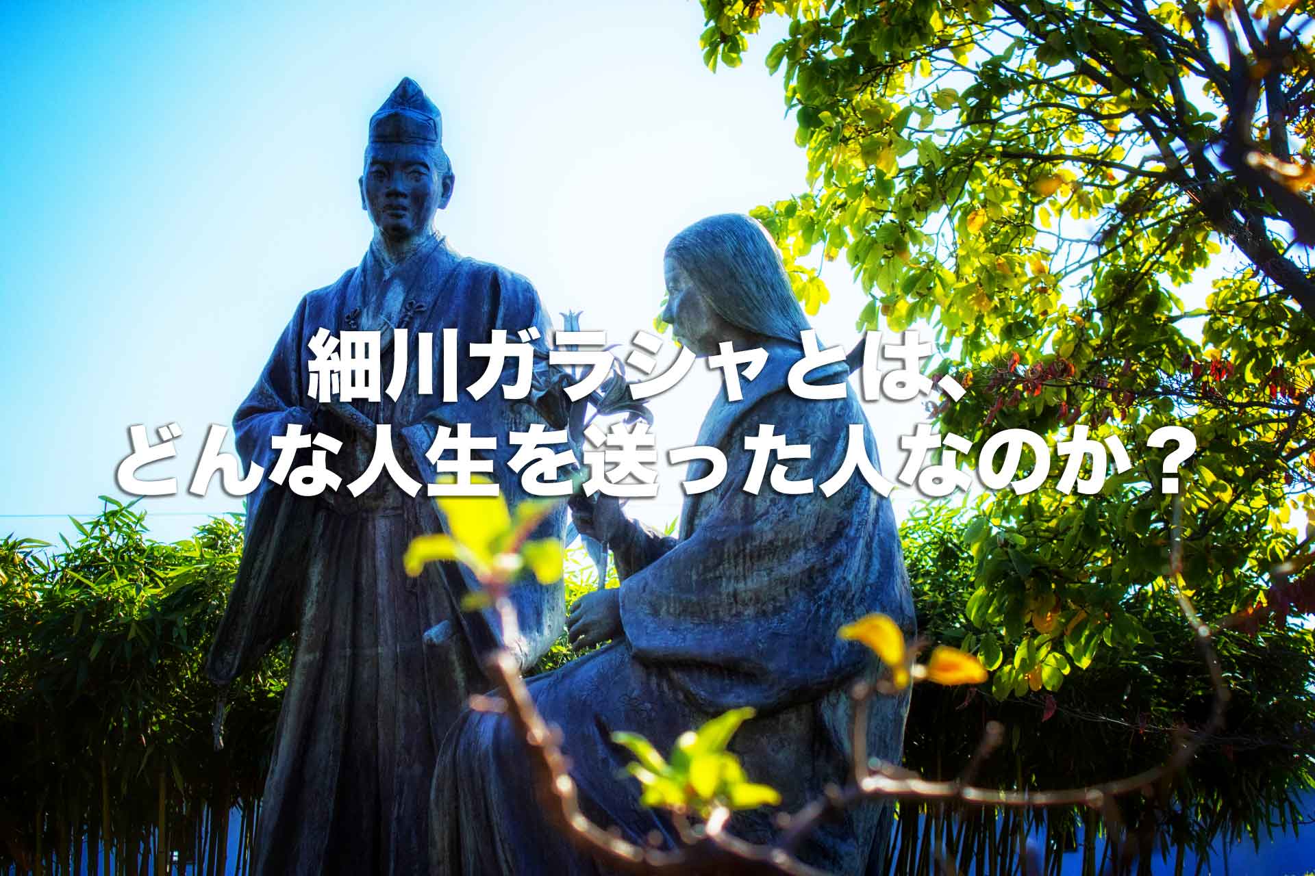 細川ガラシャとはいったいどんな人？その生涯を年表形式で解説！