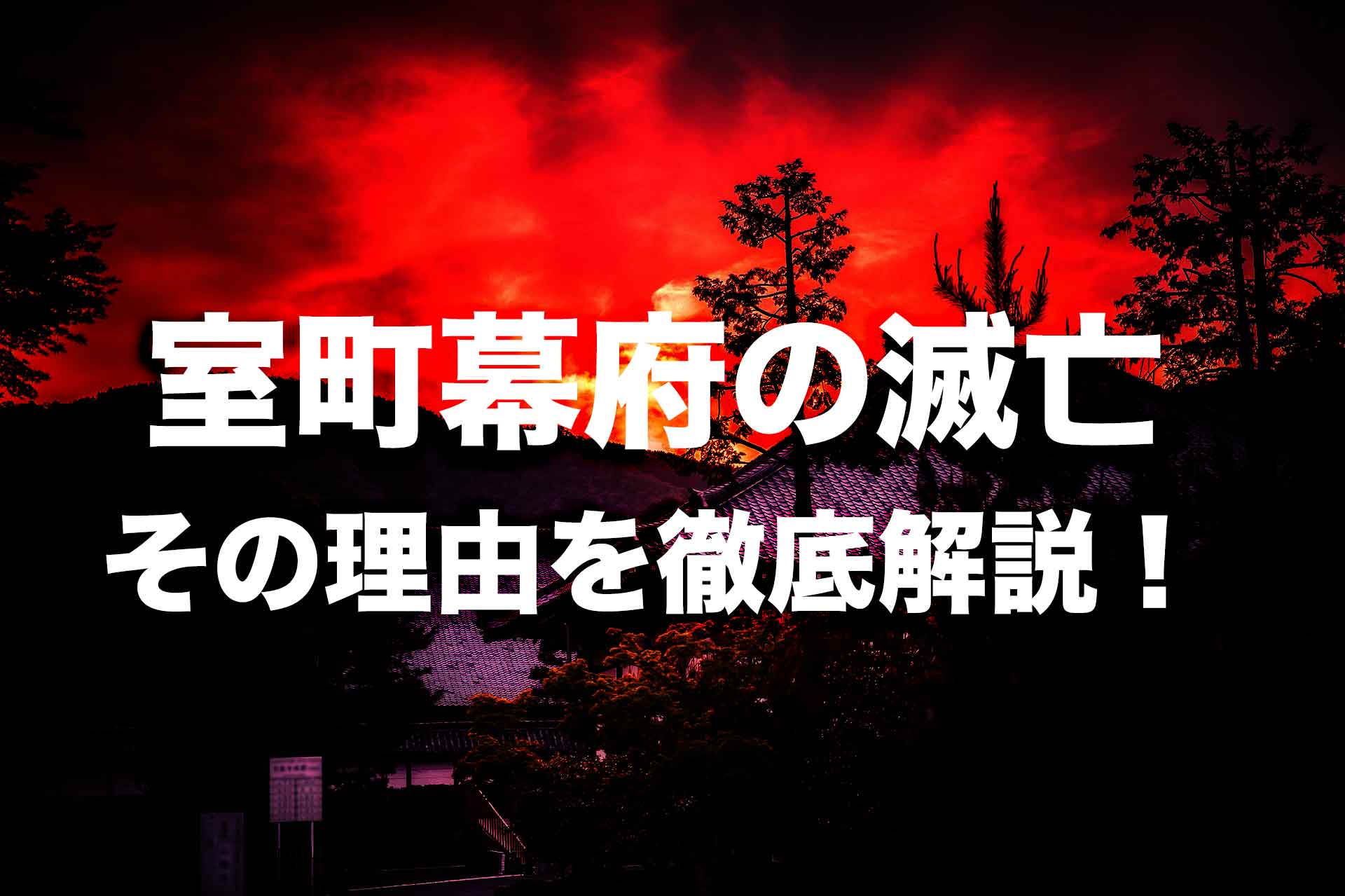 室町幕府滅亡の理由を徹底解説！いつ、誰が室町幕府を滅ぼしたのか？