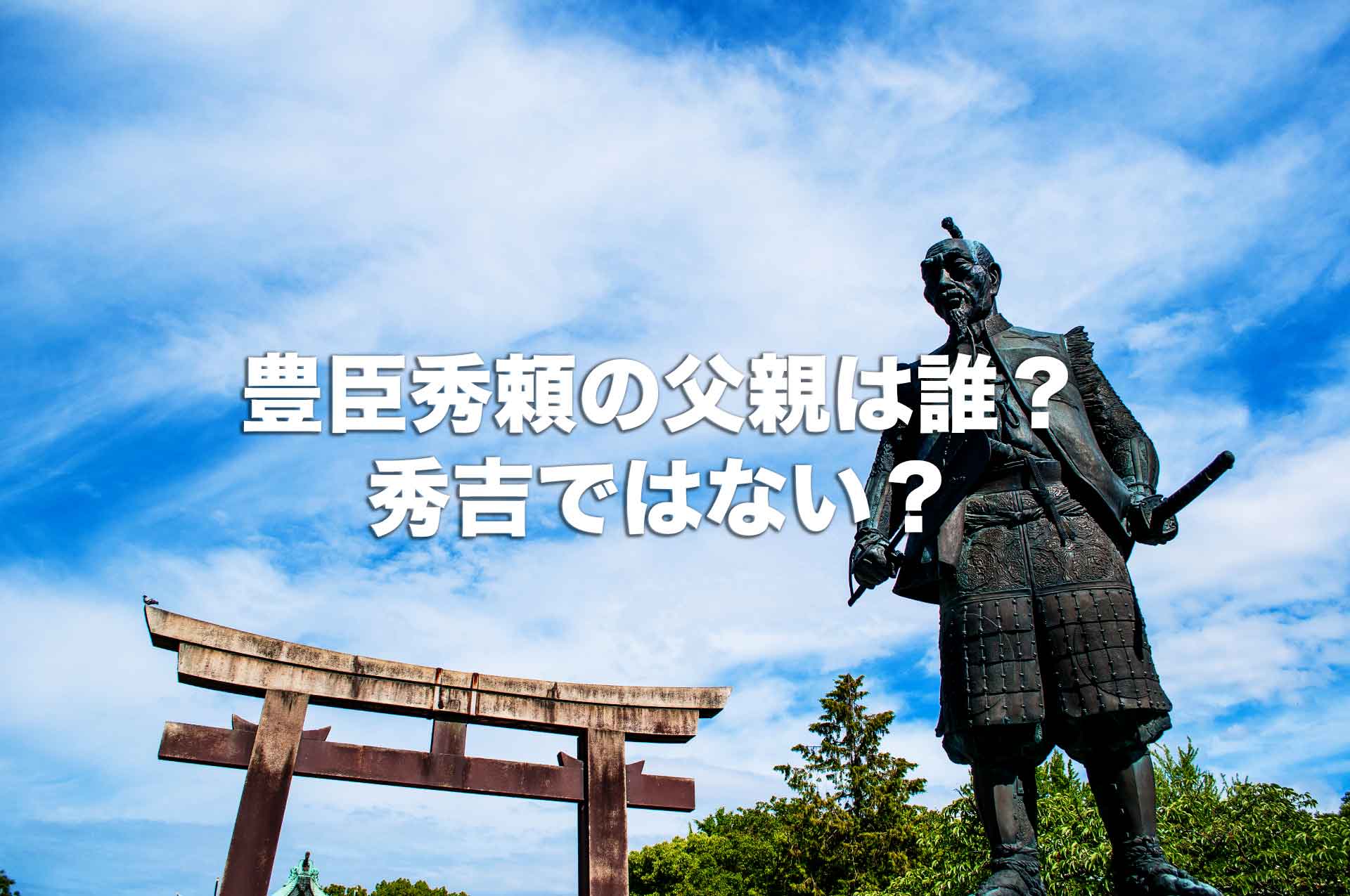 豊臣秀頼の父親は秀吉ではない？秀頼は一体だれの子供なのか？