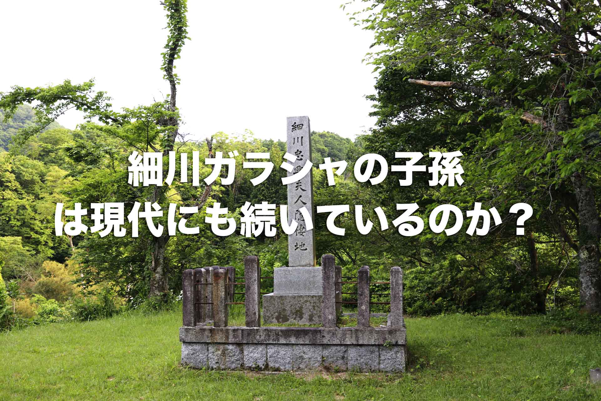 細川ガラシャの子孫は現代にも続いている？天皇や政治家にもいるって本当？