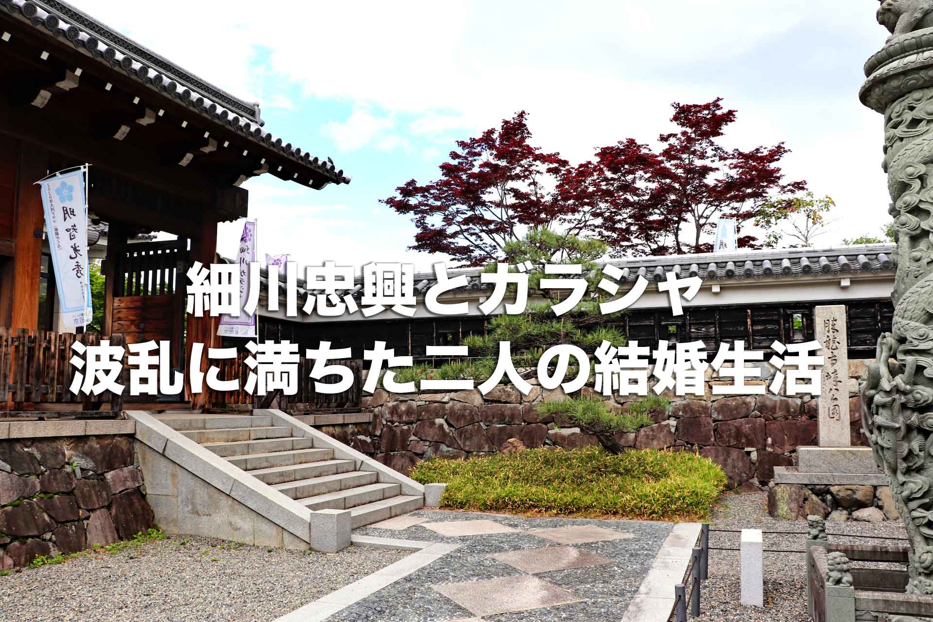 細川忠興とガラシャのエピソード。波乱に満ちた二人の結婚生活