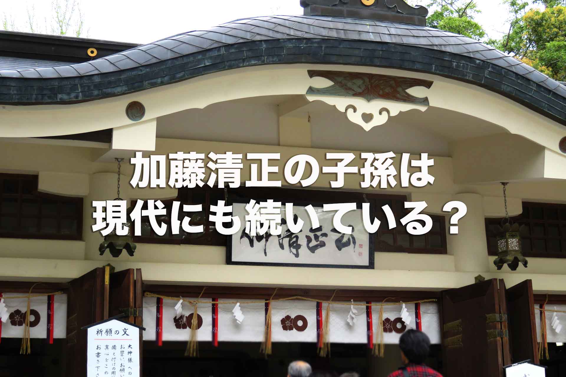 加藤清正の子孫は、現代にも続いている？加藤清正の家系図を基に解説！