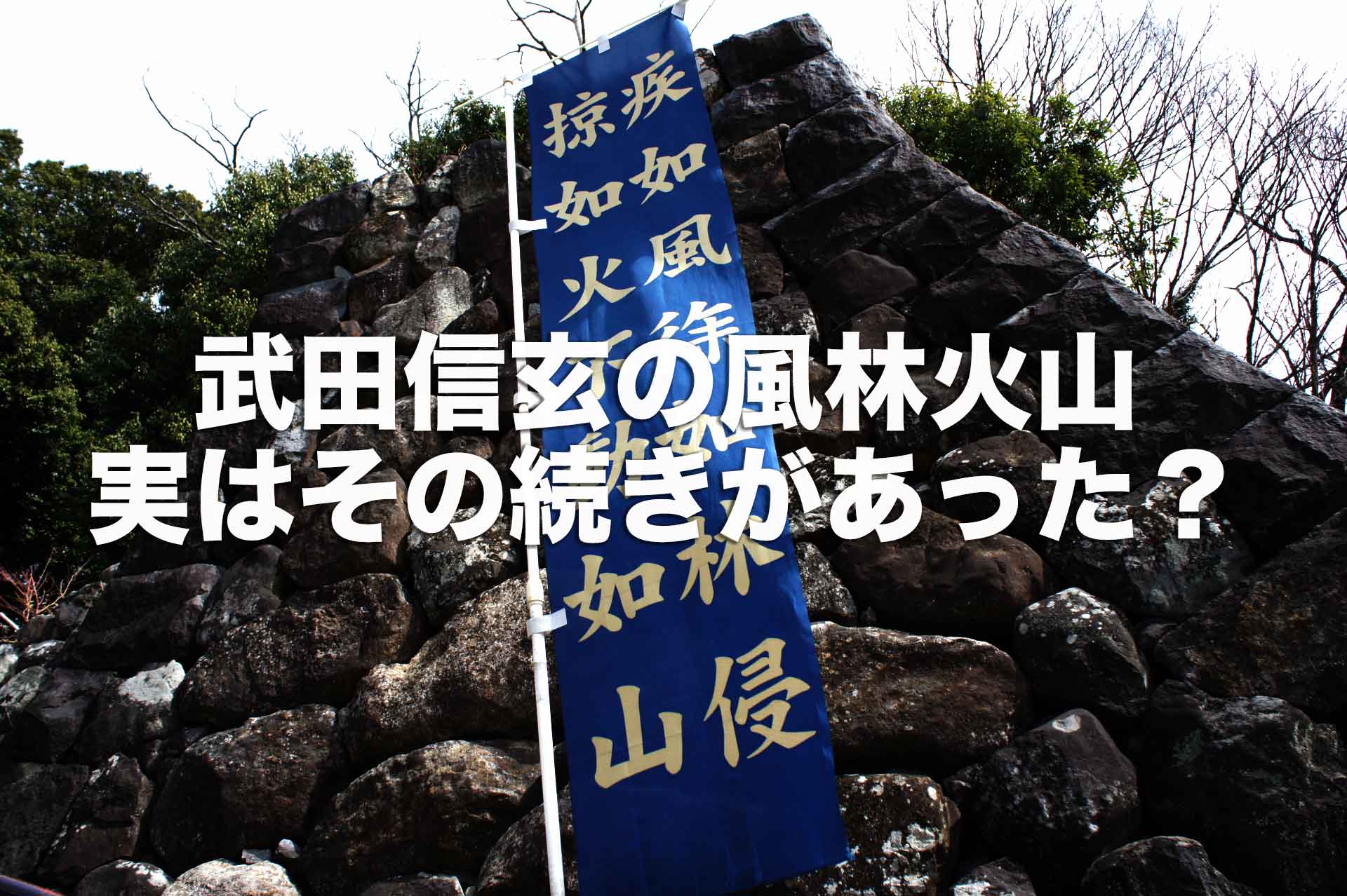 武田信玄の風林火山はどんな意味？実はその続きがあるって本当？