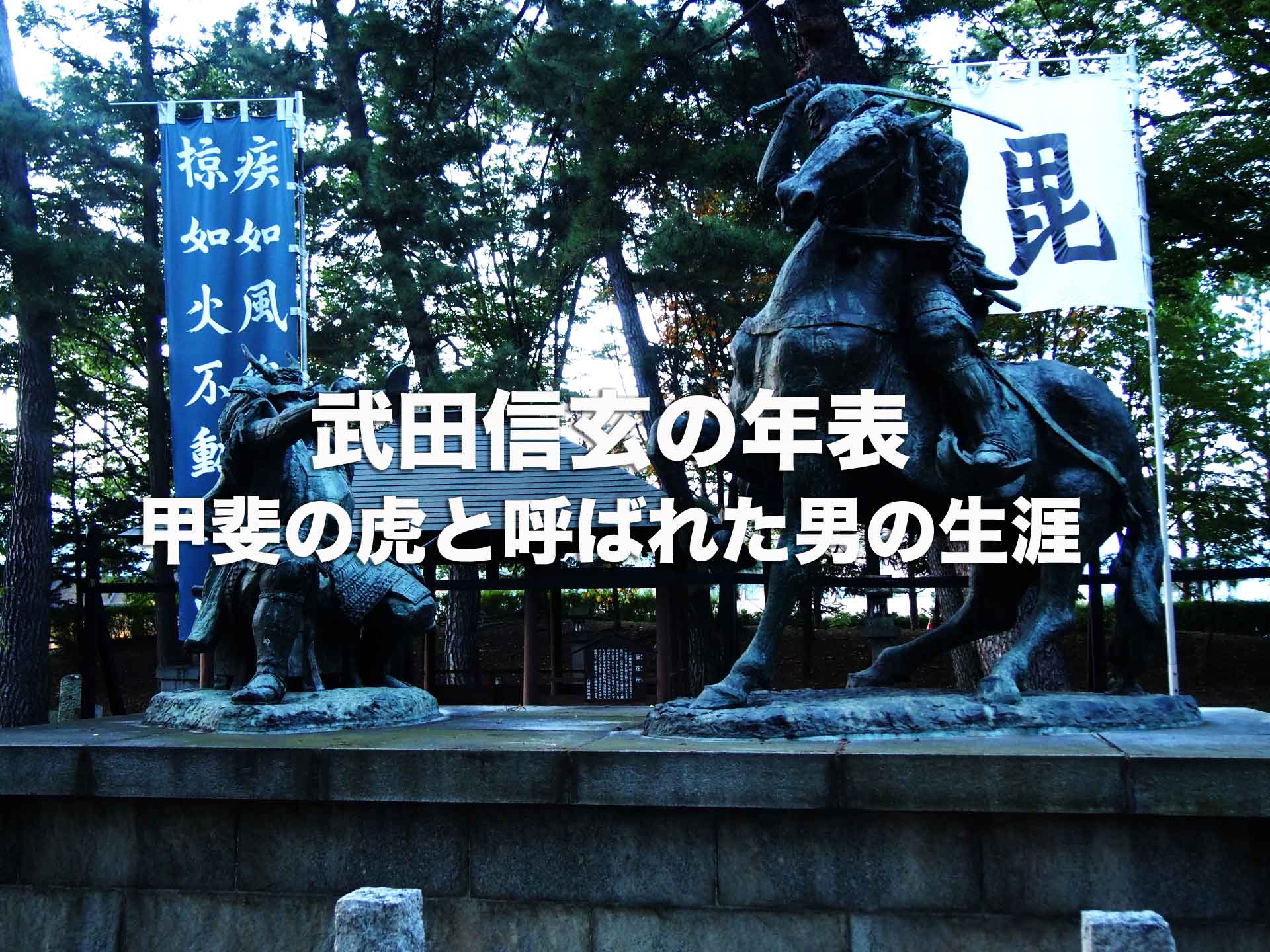 武田信玄の年表。甲斐の虎と呼ばれた男は一体どんな人物なのか？簡単に解説！