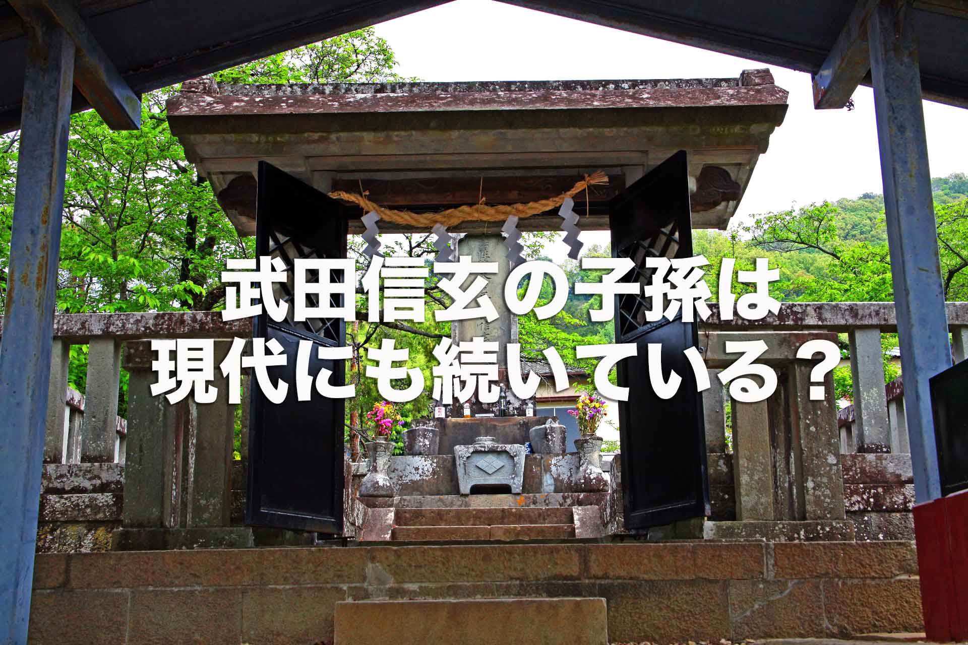 武田信玄の子孫は現代にも続いている？家系図から見る、武田信玄の子供たち