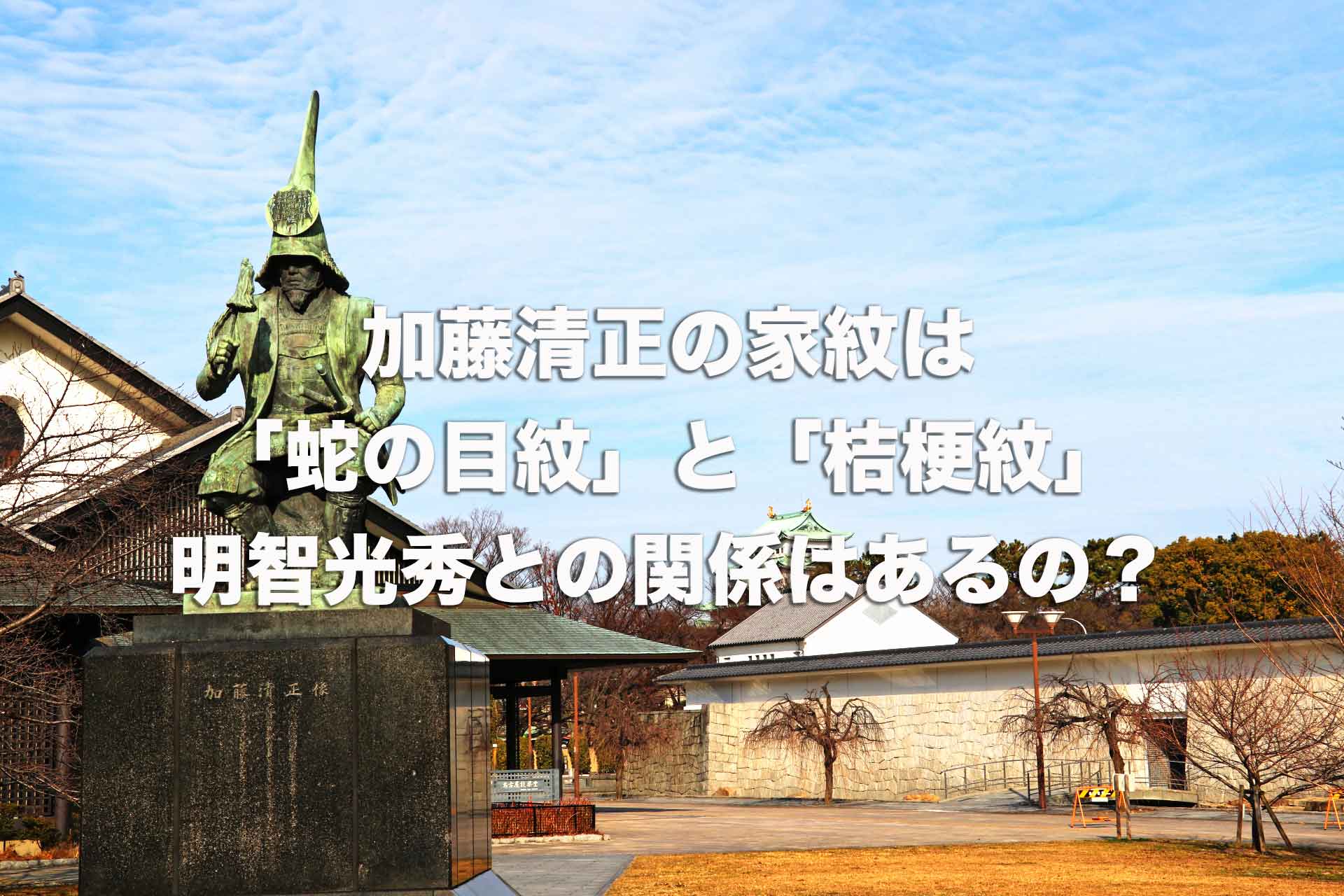 加藤清正の家紋は「蛇の目紋」と「桔梗紋」！明智光秀との関係はあるの？