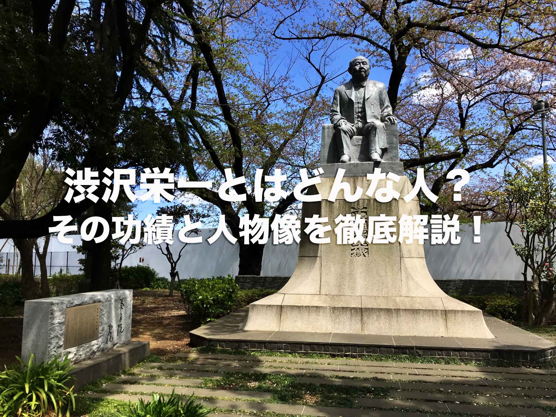 渋沢栄一とはどんな人？年表形式で簡単に、功績と人物像を徹底解説！