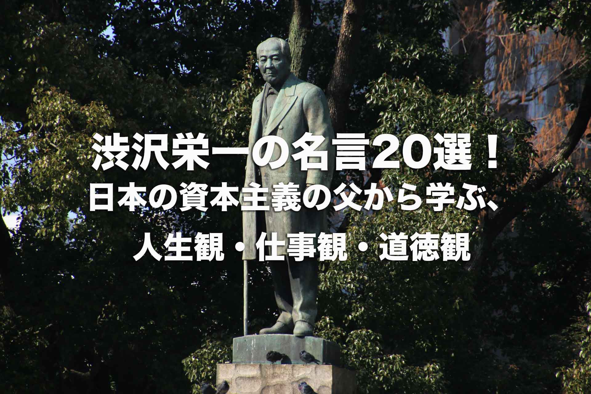 日本の資本主義の父から学ぶ、人生観・仕事観・道徳観