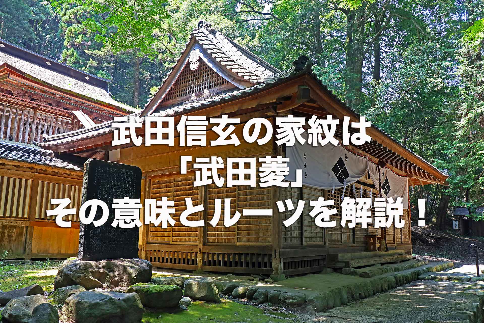 武田信玄の家紋は「武田菱」その家紋意味とルーツを徹底解説！