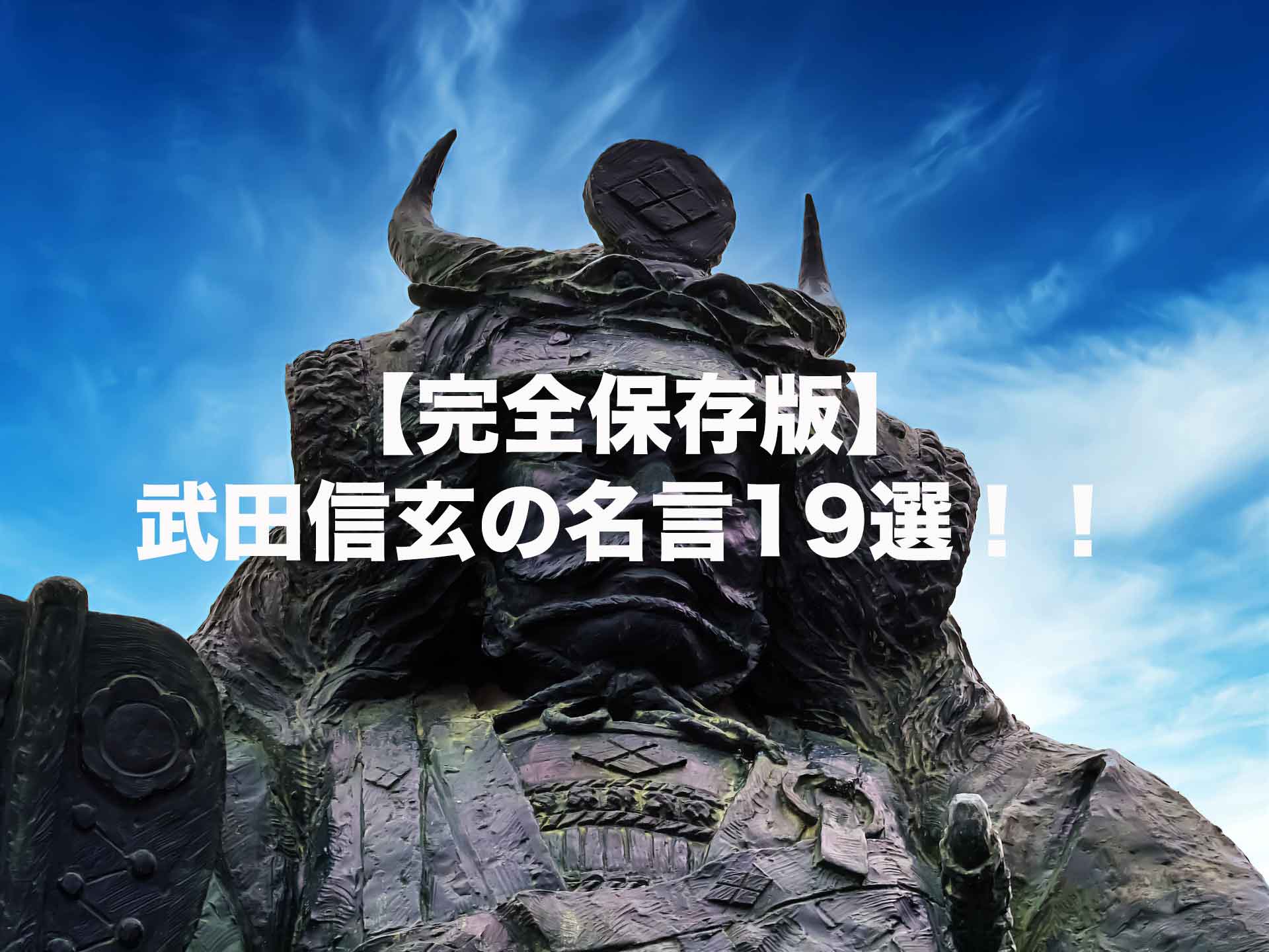 武田信玄の名言19選！現代にも活かせる名言を、逸話を交えて徹底解説！