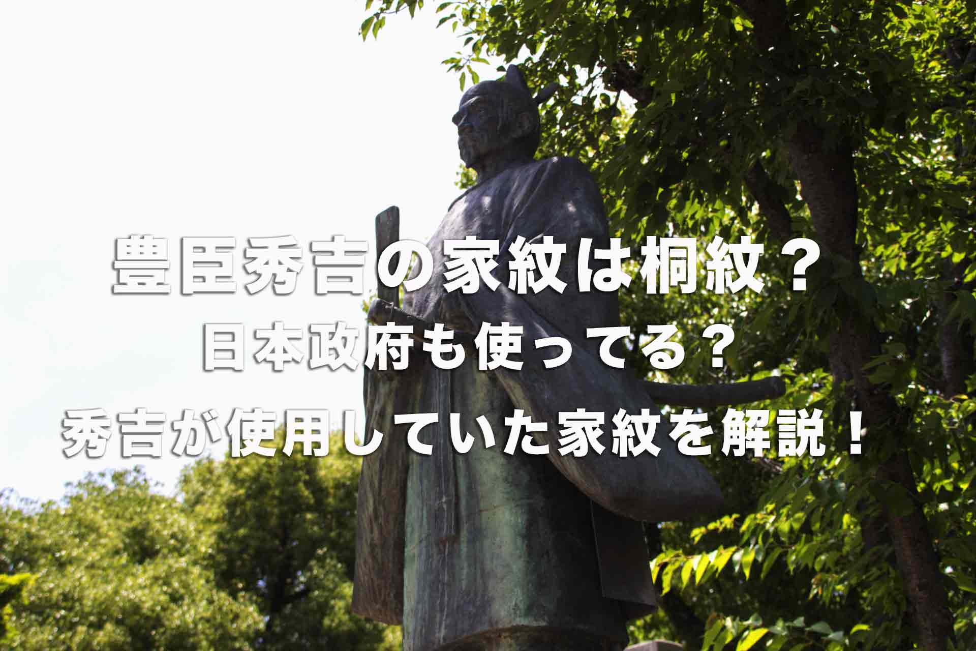 豊臣秀吉の家紋は桐紋？日本政府も使っている？秀吉の家紋とその意味徹底解説！