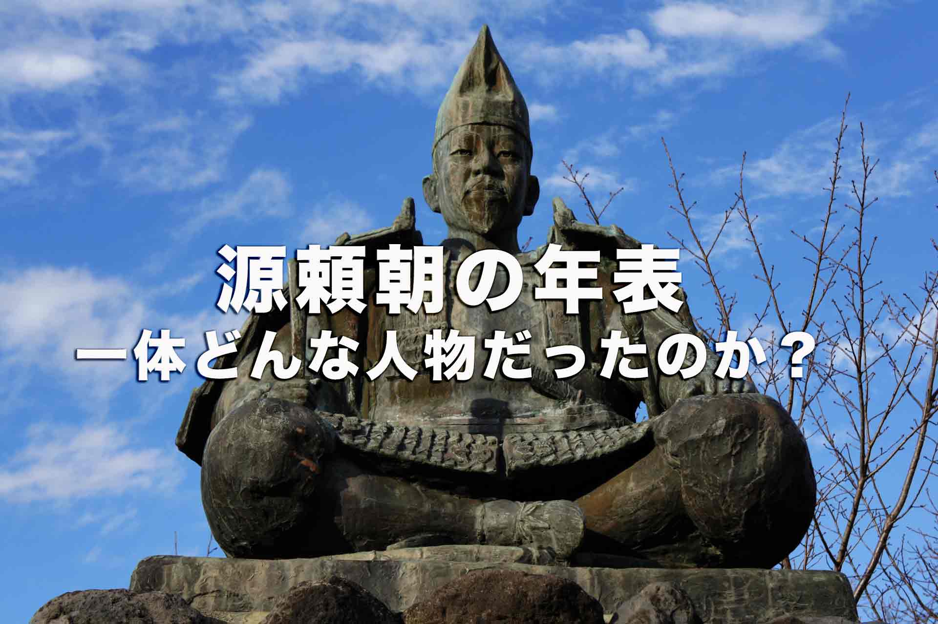 源頼朝の年表を中学生にもわかるように簡単に解説！一体どんな人物だったのか？