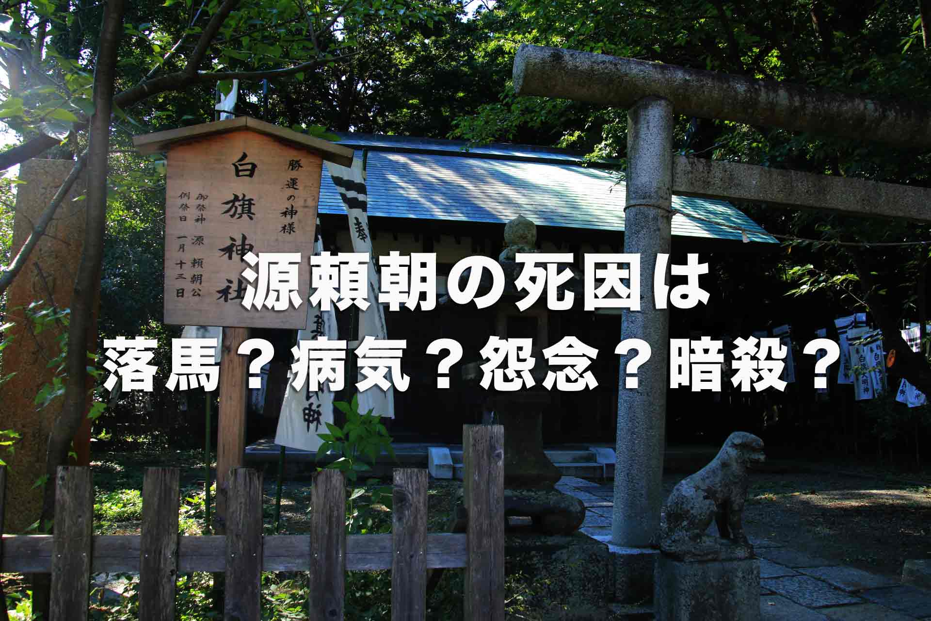 源頼朝の死因は？落馬？病気？怨念？それとも暗殺？謎に包まれた源頼朝の死因