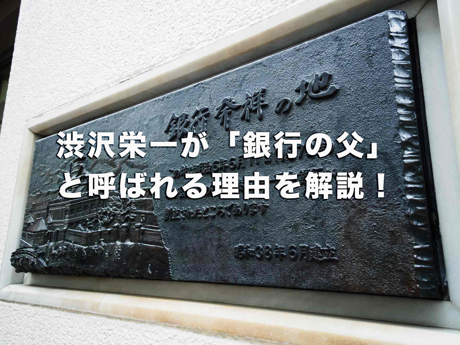 渋沢栄一が「銀行の父」と呼ばれる理由。設立に関わった理由と銀行を解説！