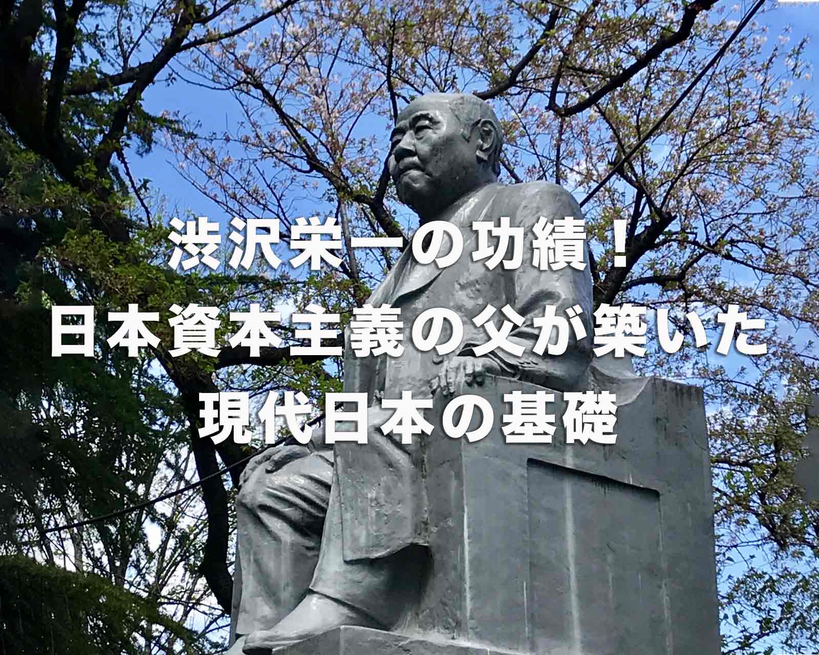 渋沢栄一の功績！日本資本主義の父が築いた、現代日本の基礎