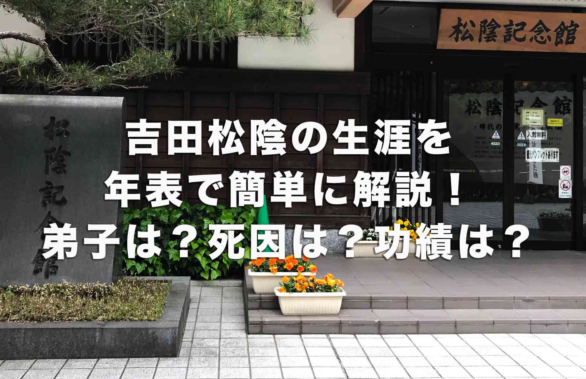 吉田松陰の生涯を年表で簡単に解説！弟子は？死因は？功績は？