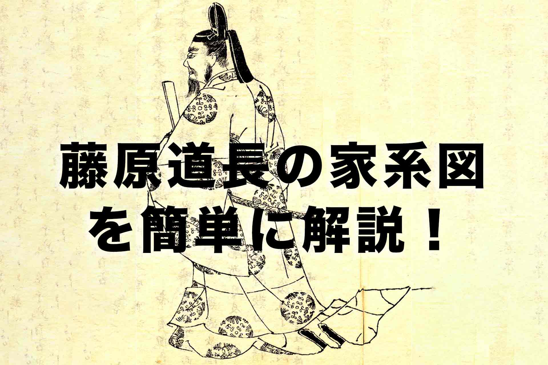 藤原道長の家系図を簡単に解説！藤原鎌足から現代に続く子孫まで一挙解説！