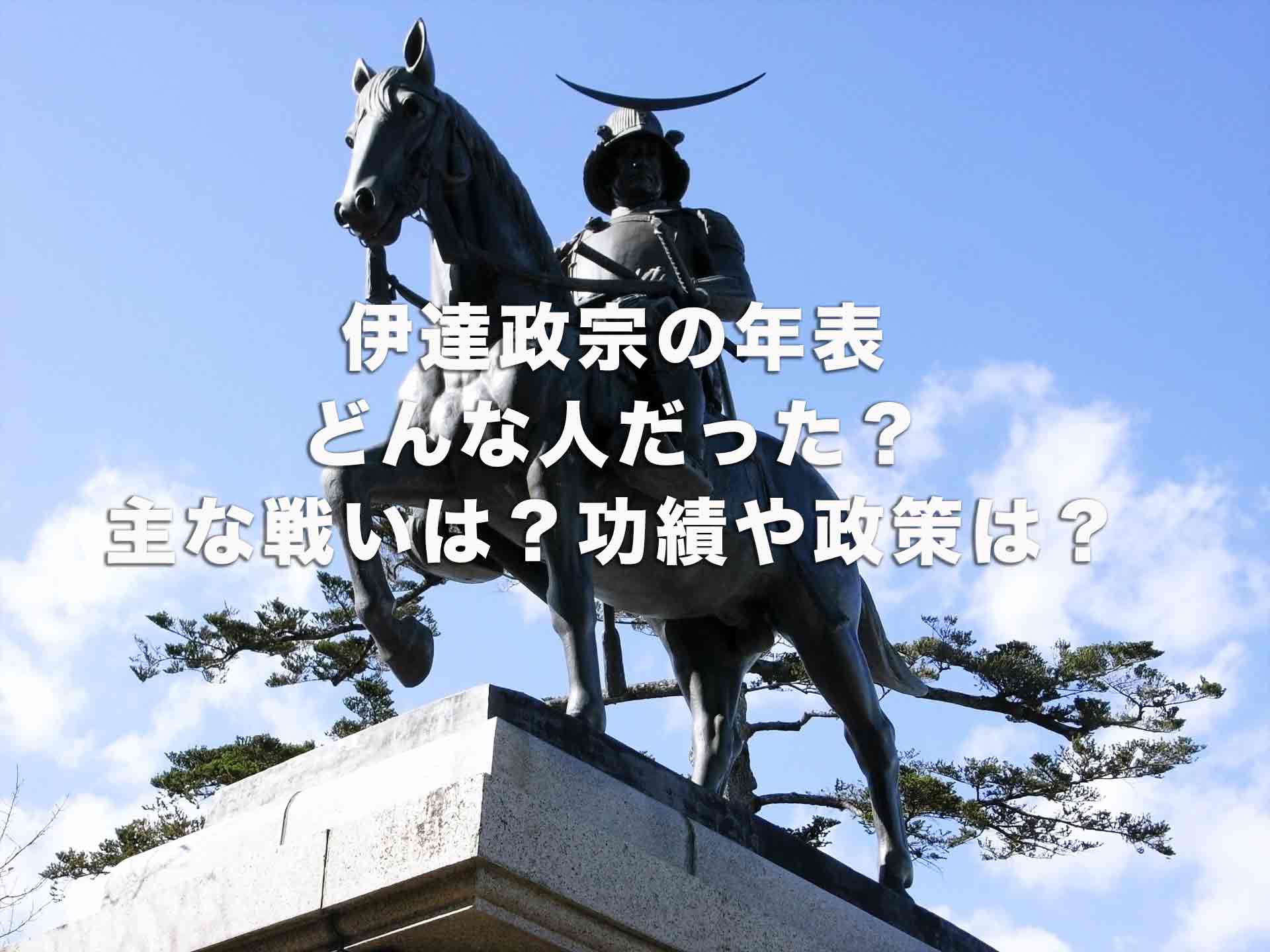 伊達政宗の年表を簡単に解説！どんな人だった？主な戦いや功績、政策は？