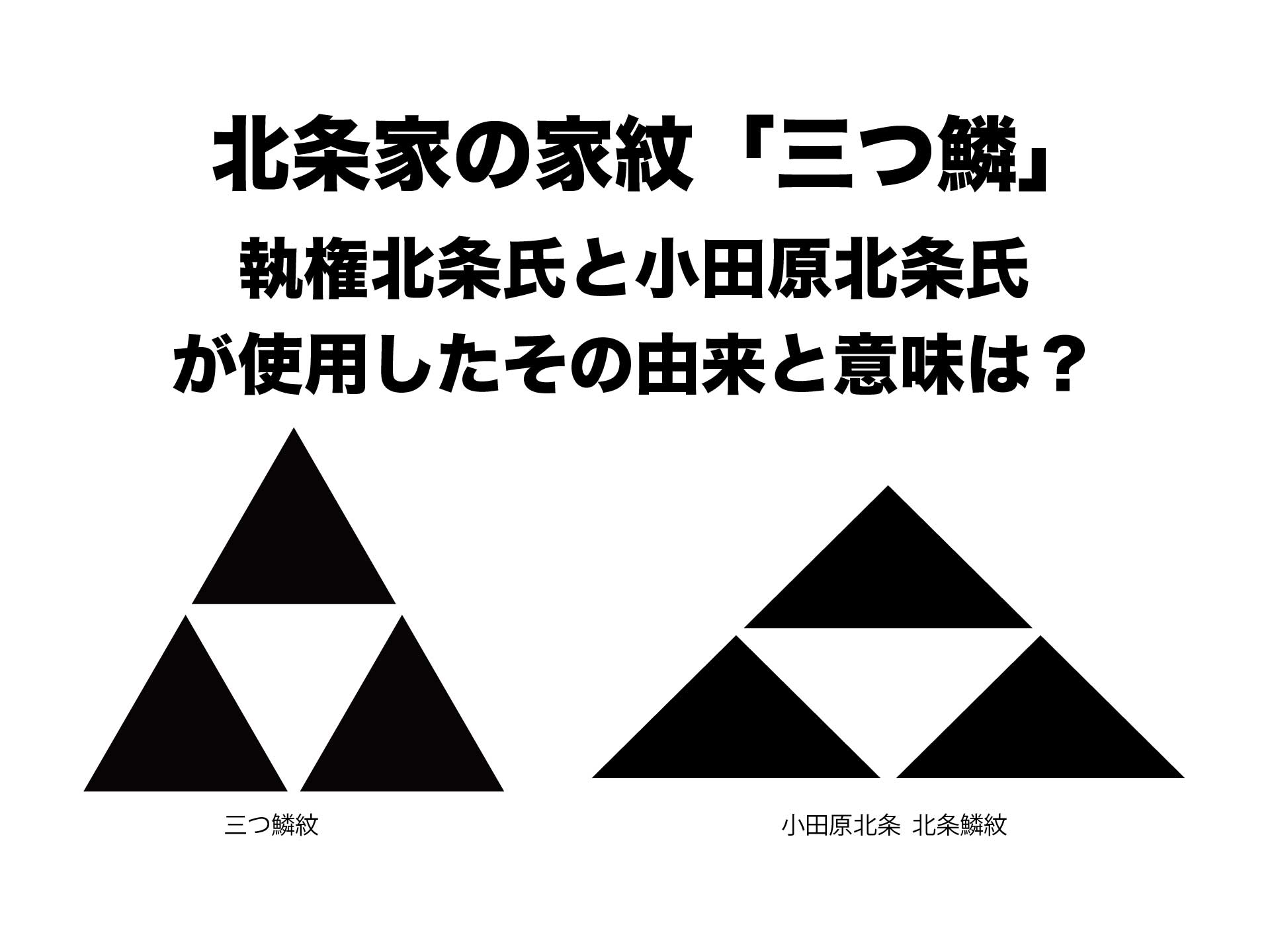 北条家の家紋「三つ鱗」執権北条氏と小田原北条氏も使用したその由来と意味は？