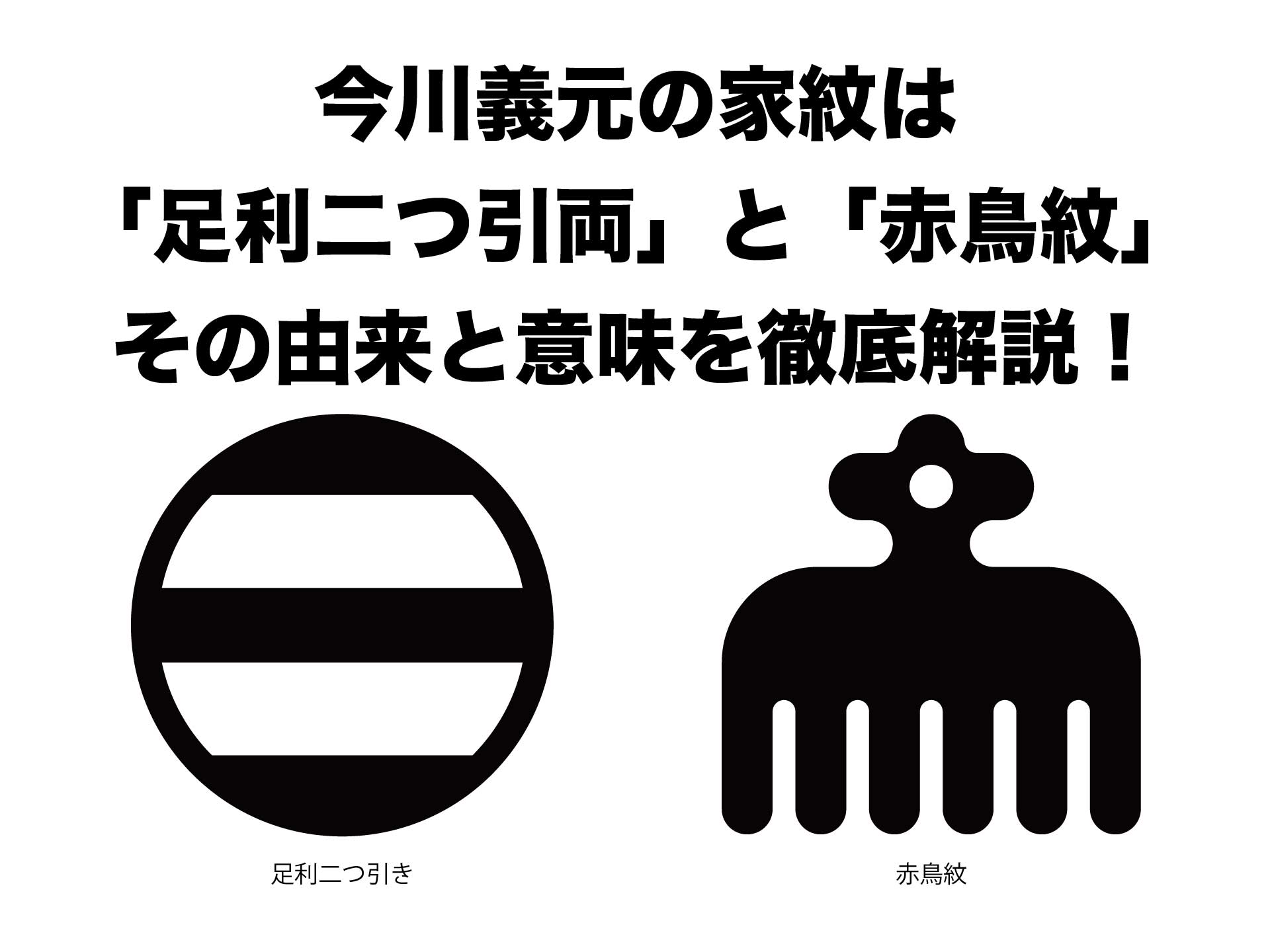 今川義元の家紋は二つ「足利二つ引両」と「赤鳥紋」その意味と由来を徹底解説！