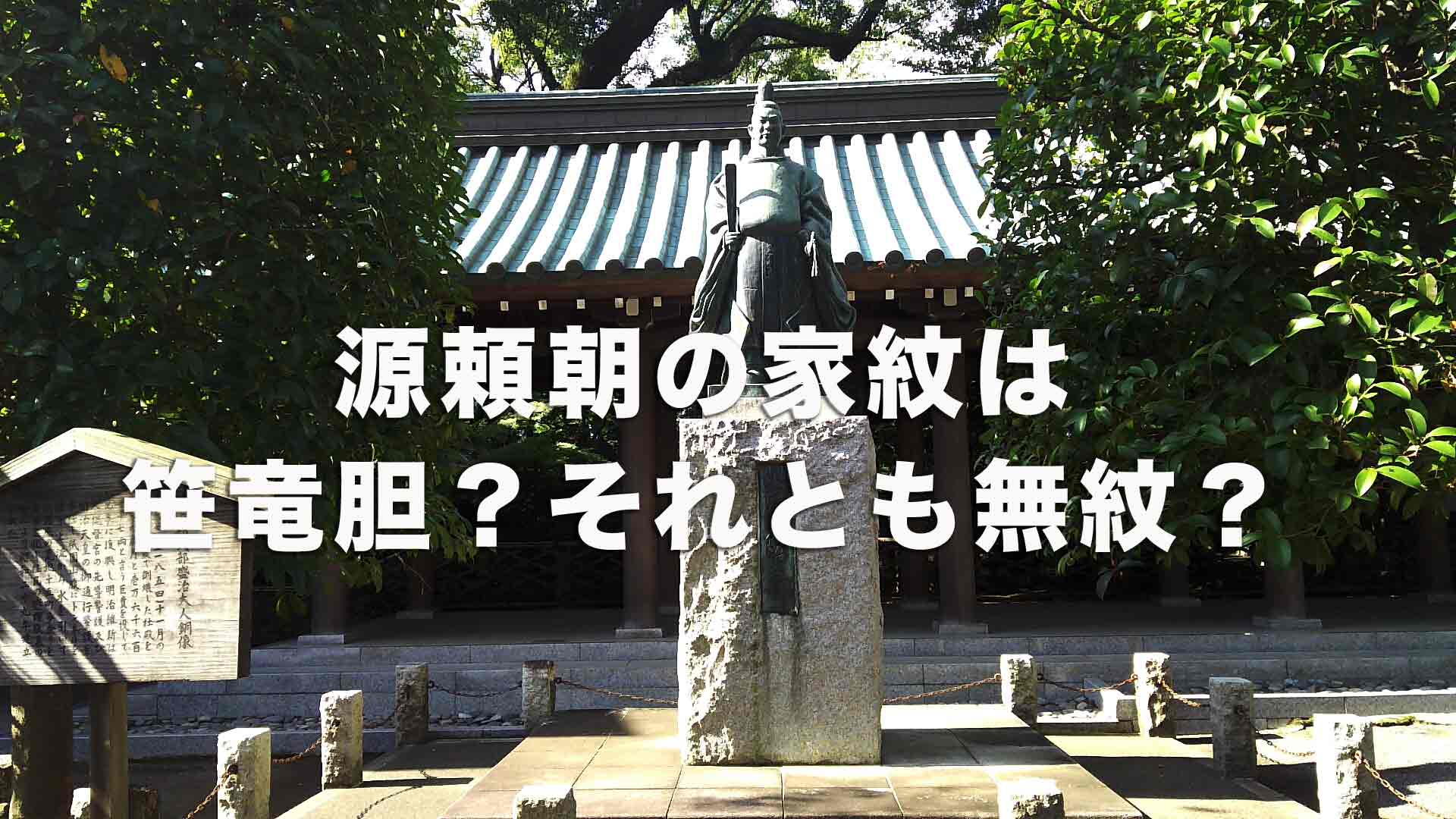 源頼朝の家紋は笹竜胆？それとも無紋？源頼朝の家紋の意味と逸話を徹底解説！