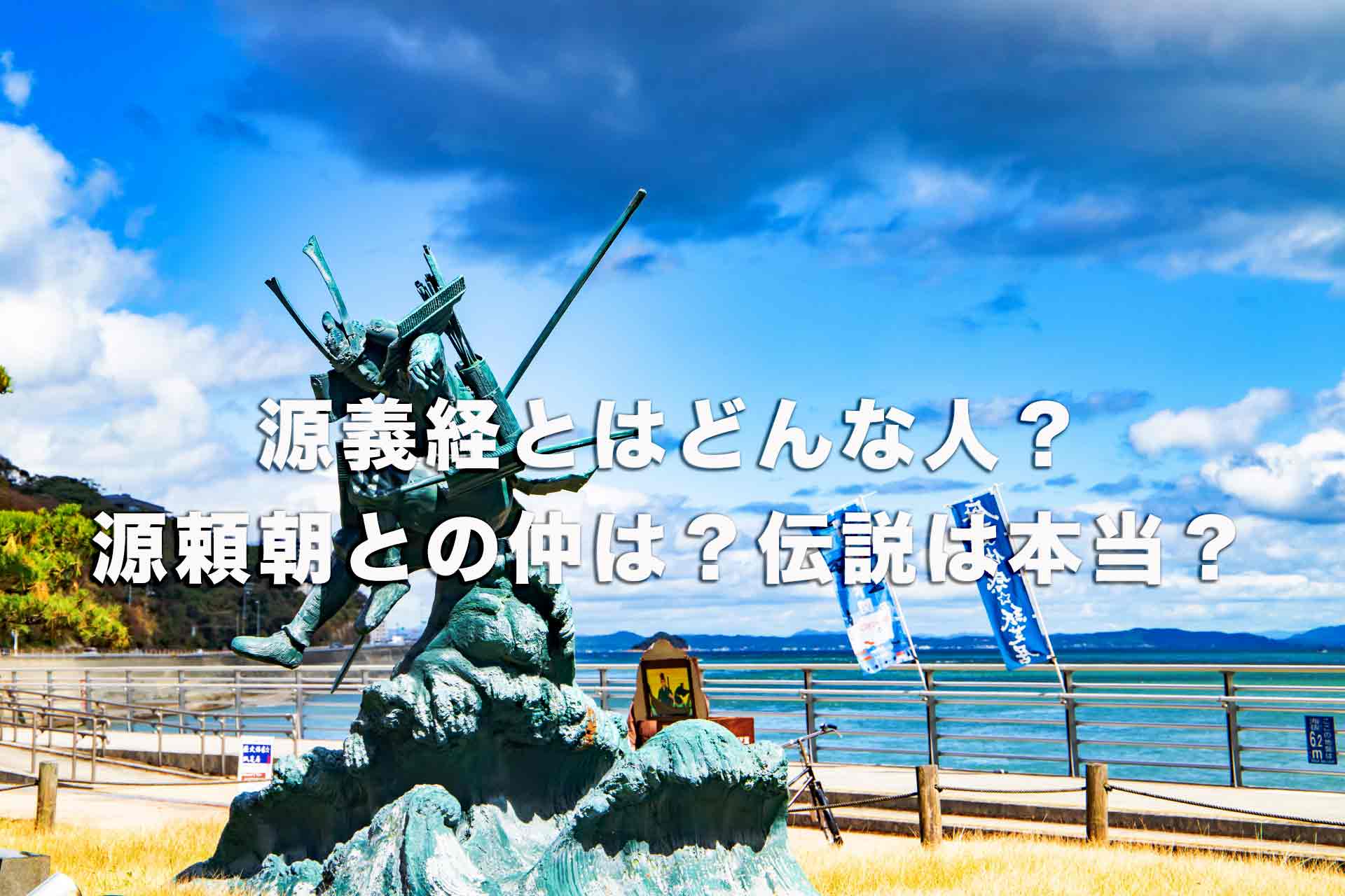 源義経とはどんな人だった？源頼朝との仲は？伝説は本当？簡単に解説！