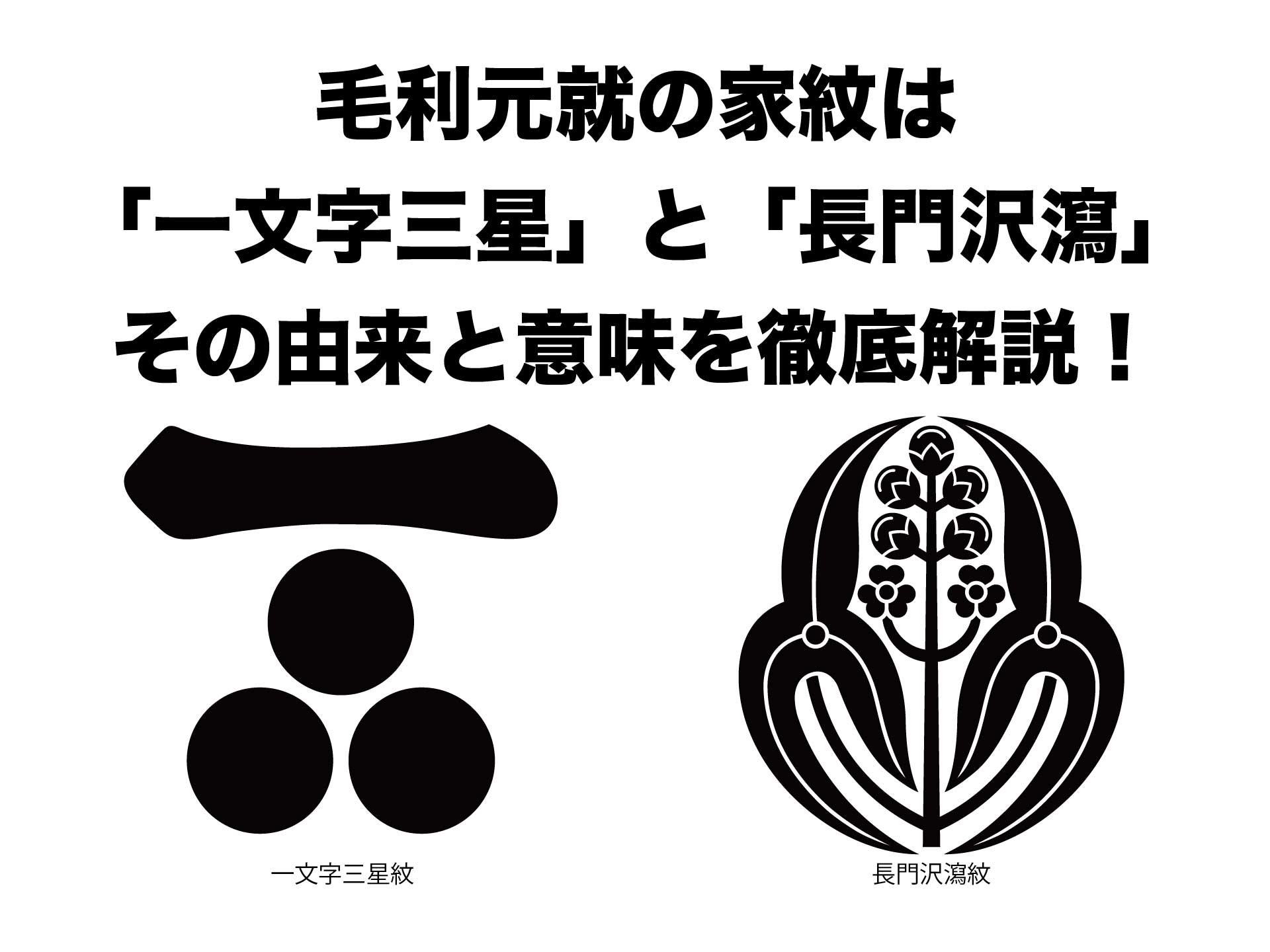 毛利元就の家紋は「一文字三星紋」「長門沢瀉紋」家紋に込められたの意味は？