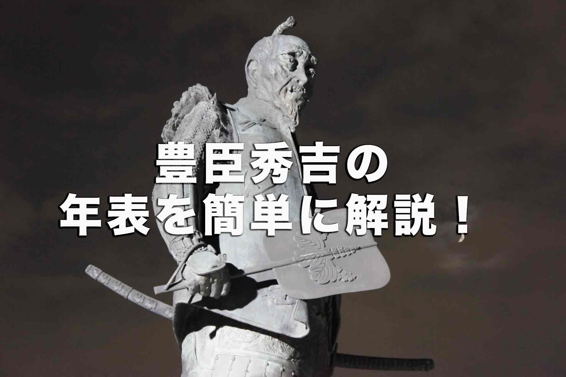 豊臣秀吉の年表を徹底解説！主な戦いは？名前は何回変わった？妻は？子孫は？