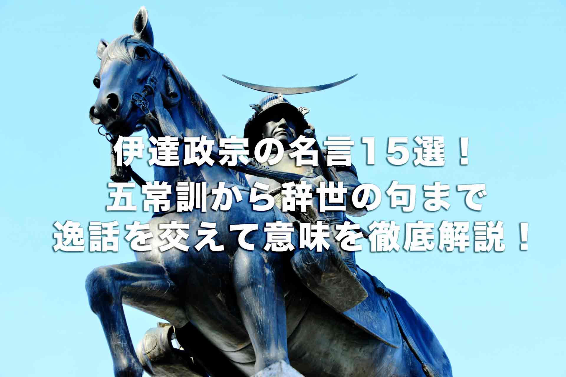 伊達政宗の名言15選！五常訓から辞世の句まで逸話を交えて意味を徹底解説！