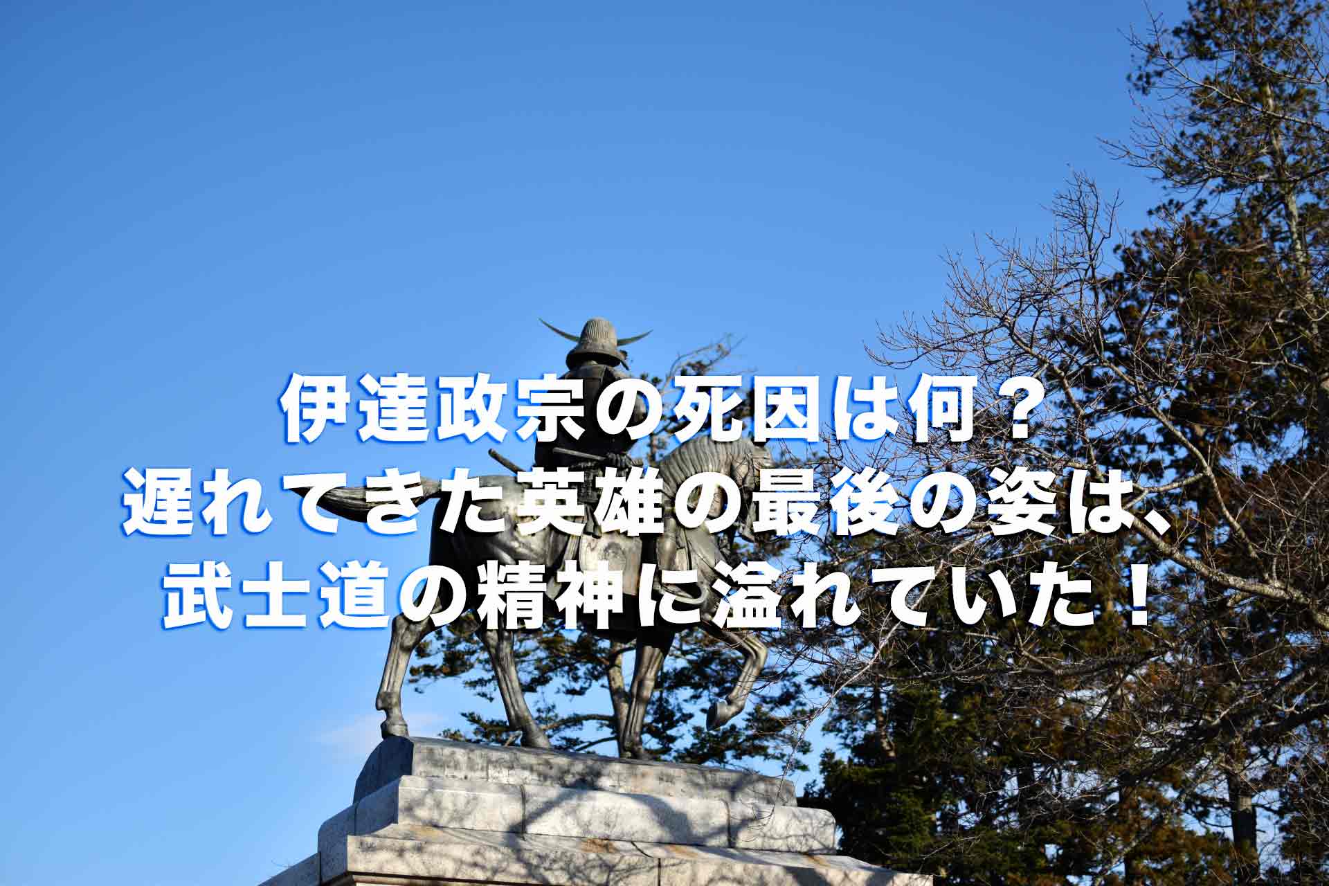 伊達伊達政宗の死因は何？遅れてきた英雄の最後の姿は武士道の精神に溢れていた！