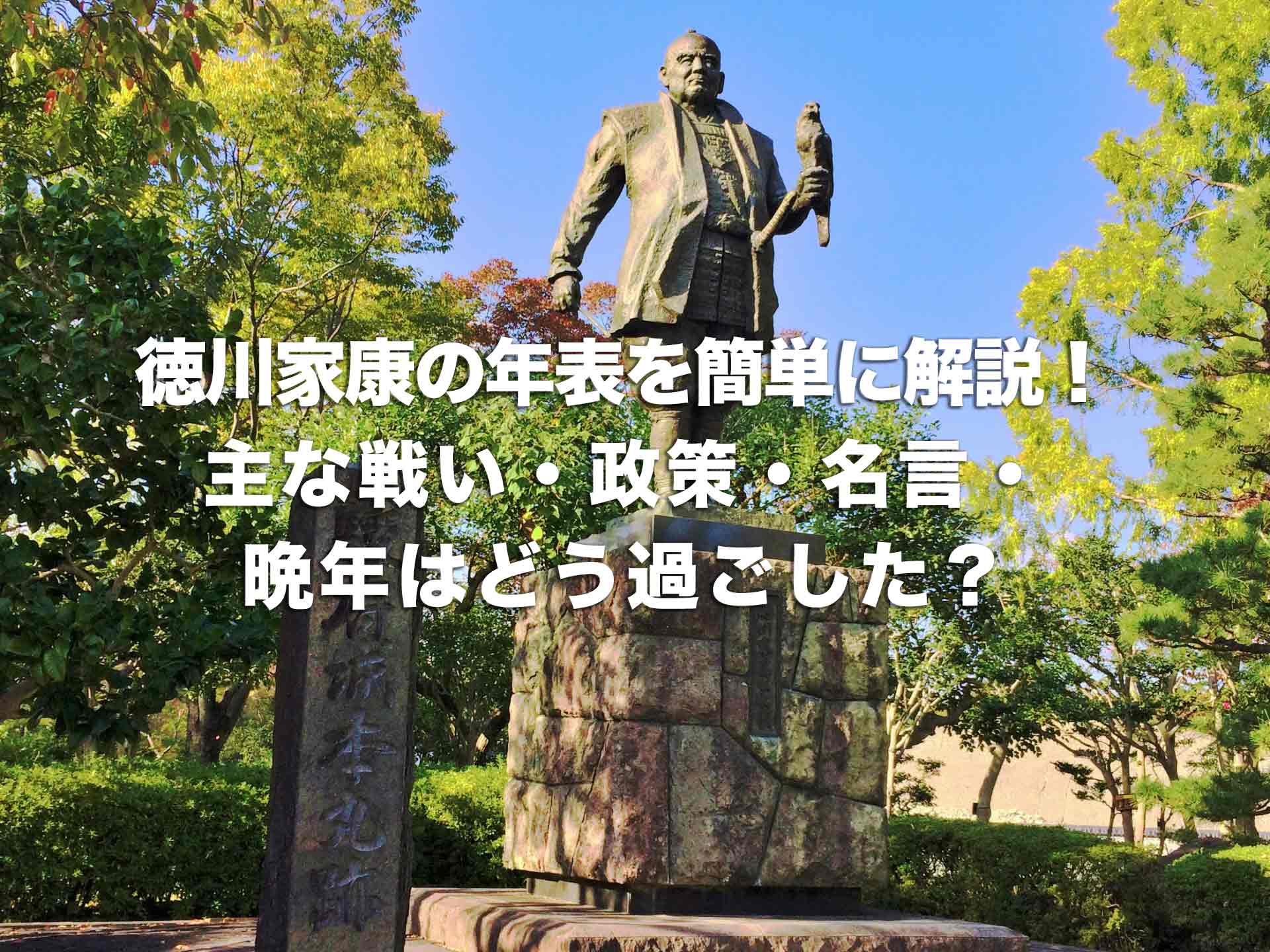 徳川家康の年表を簡単に解説！主な戦い・政策・名言・晩年はどう過ごした？