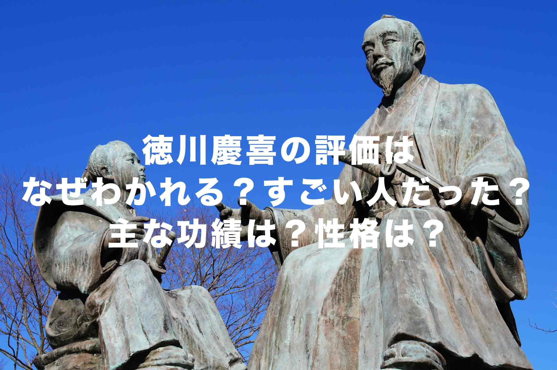 徳川慶喜の評価はなぜわかれる？すごい人だった？主な功績は？性格は？