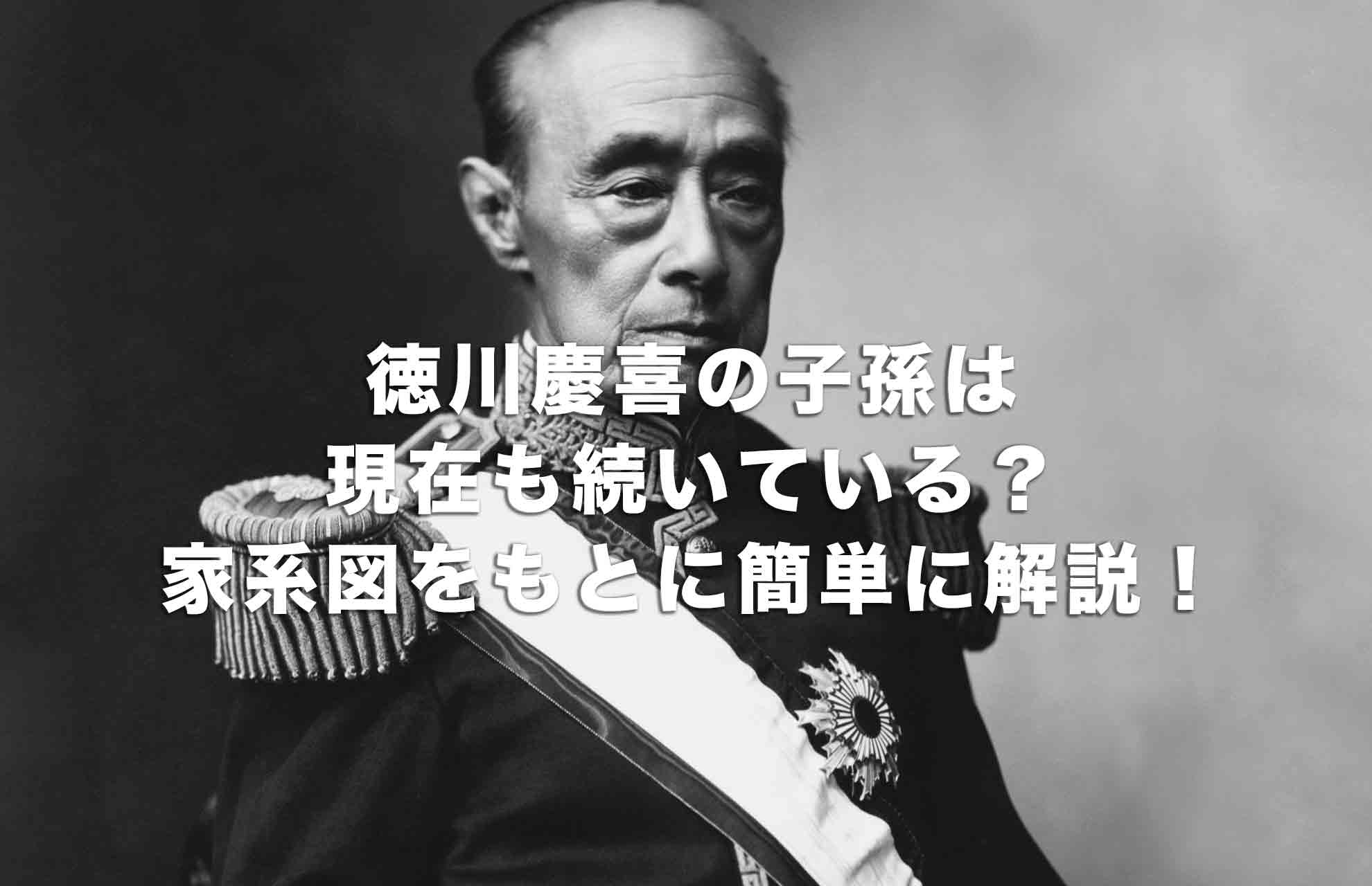 徳川慶喜の子孫の現在も続いている？家系図をもとに簡単に解説！