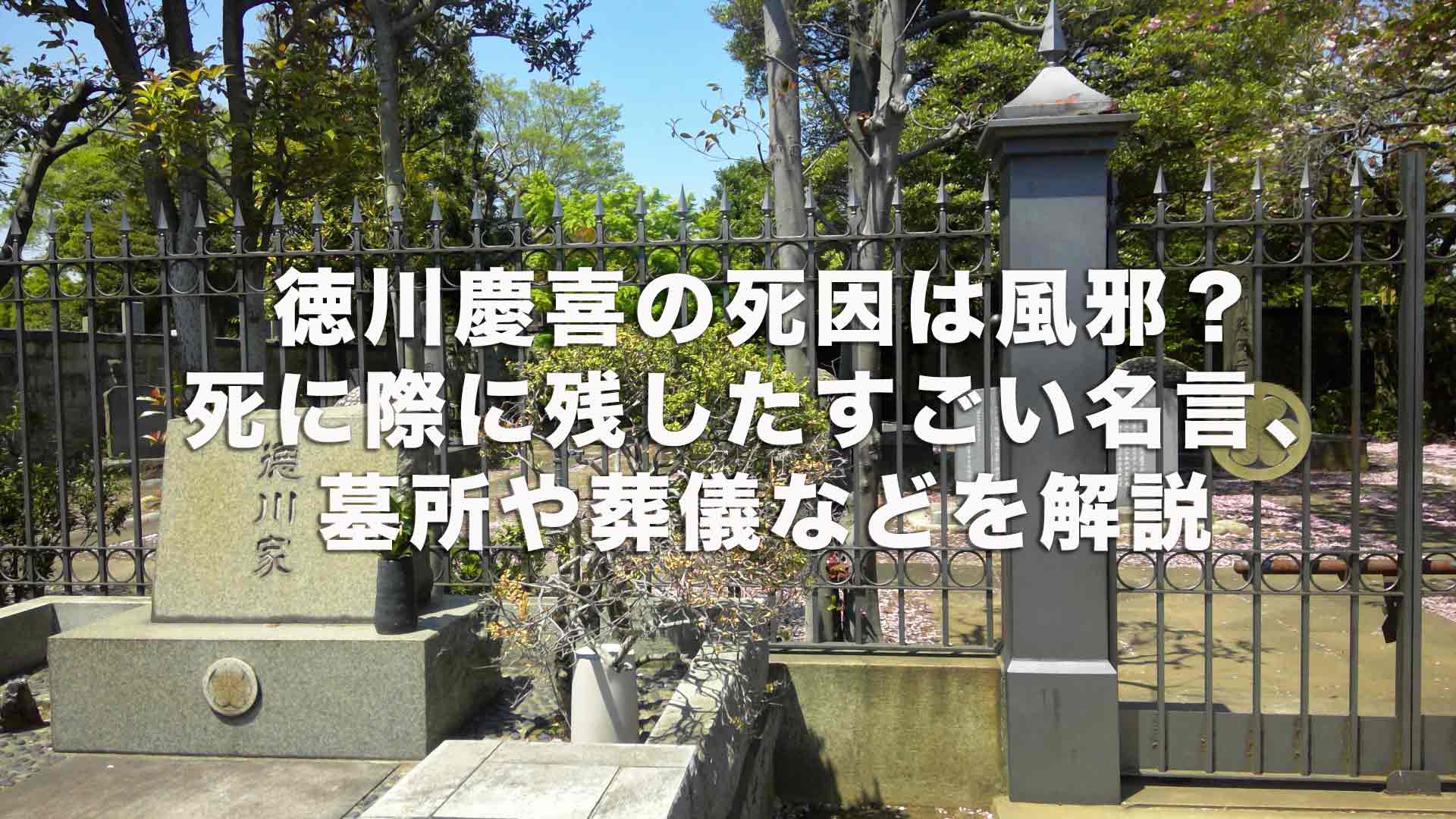 徳川慶喜の死因は風邪？死に際に残したすごい名言、墓所や葬儀などを解説