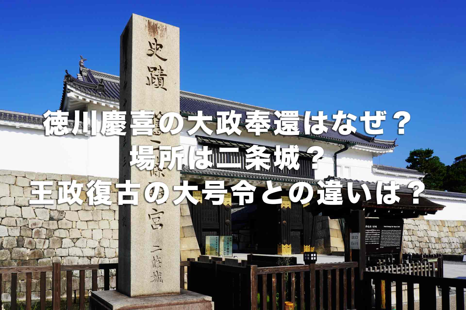 徳川慶喜の大政奉還はなぜ？場所は二条城？王政復古の大号令との違いは？