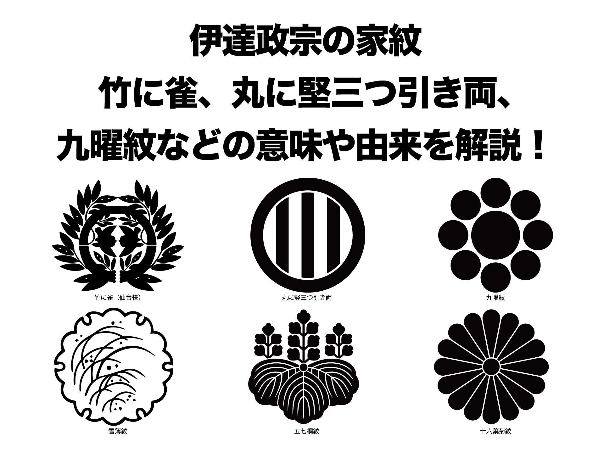 伊達政宗の家紋｜竹に雀や丸に竪三つ引き両紋、九曜紋などの意味や由来を解説！